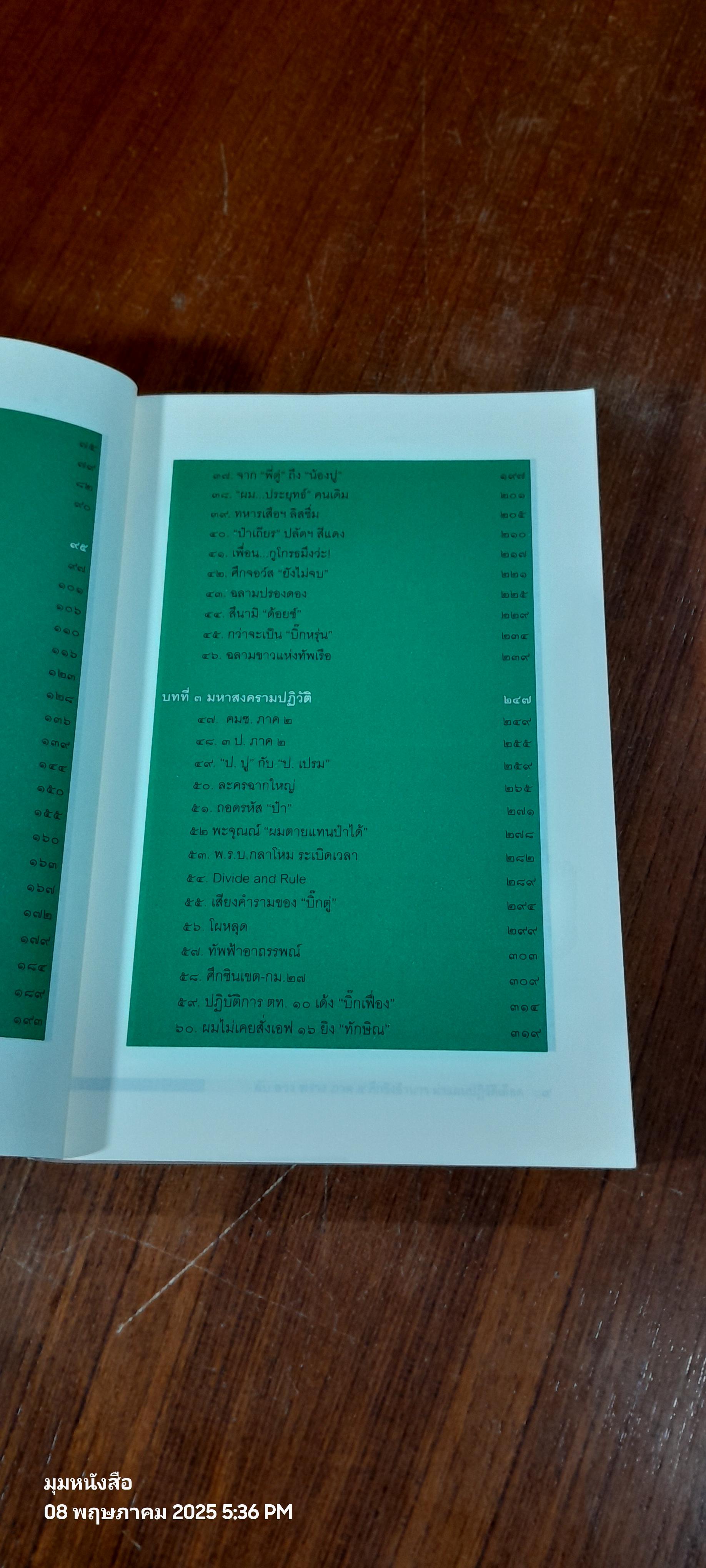 ลับ ลวง พราง ภาค ๕ ศึกชิงอำนาจผ่าแผนปฏิวัติเลือด / วาสนา นาน่วม