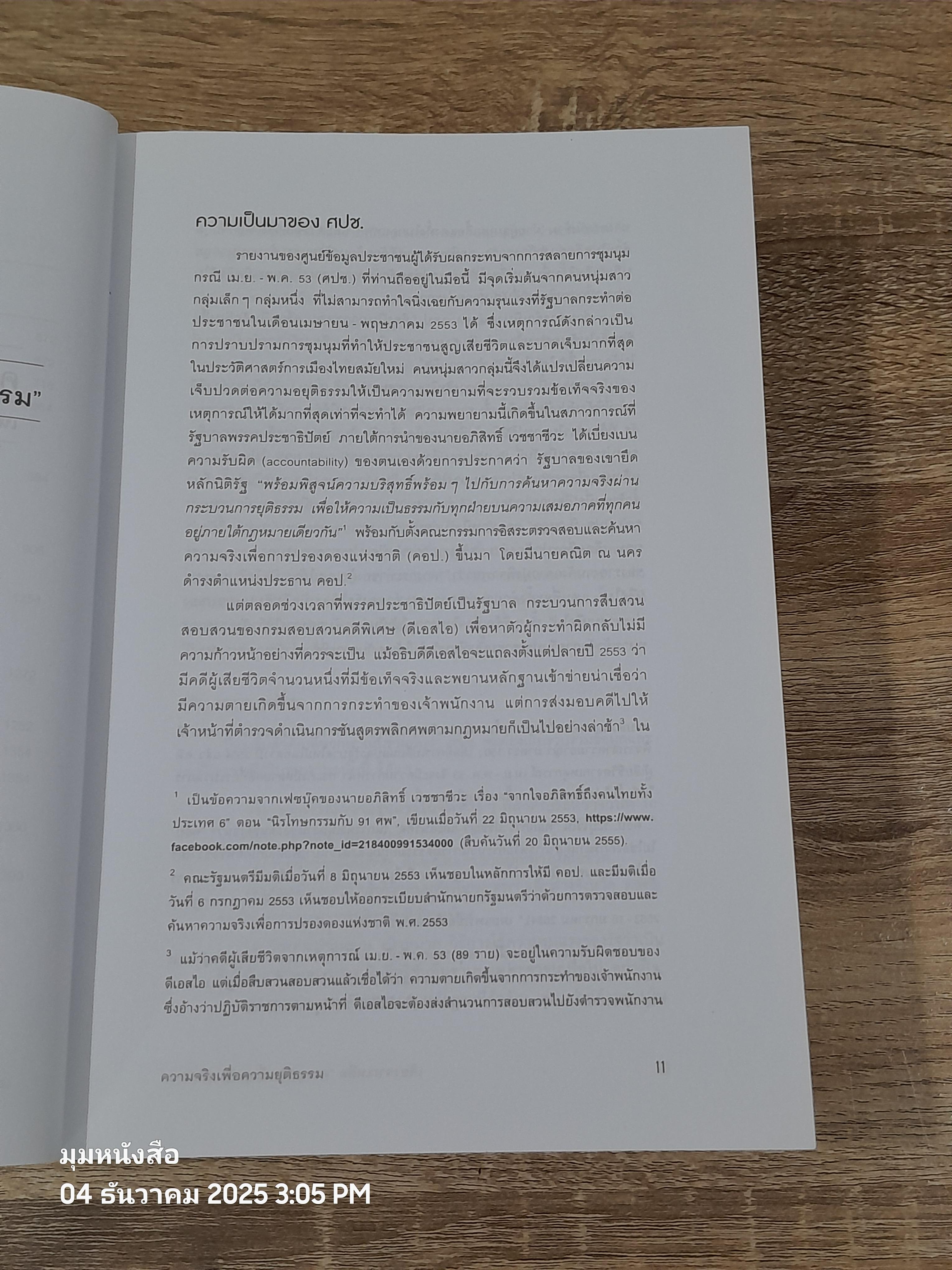 ความจริงเพื่อความยุติธรรม : เหตุการณ์และผผลกระทบจากการสลายการชุมนุม เมษา-พฤษภา 53 / รศ.ดร. พวงทอง ภวัครพันธุ์