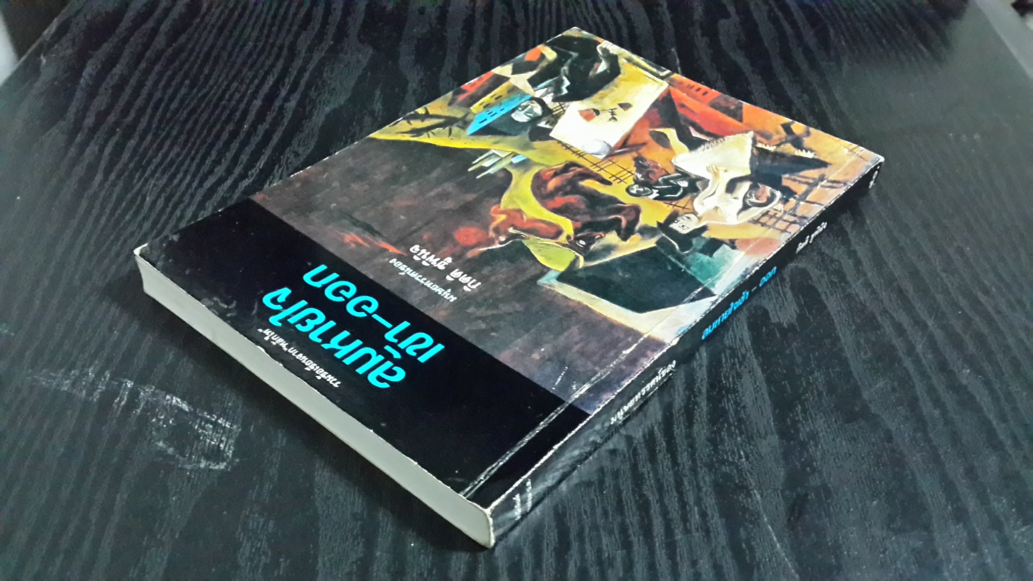 ลมหายใจ เข้า-ออก / กิตติ ชูพินิจ