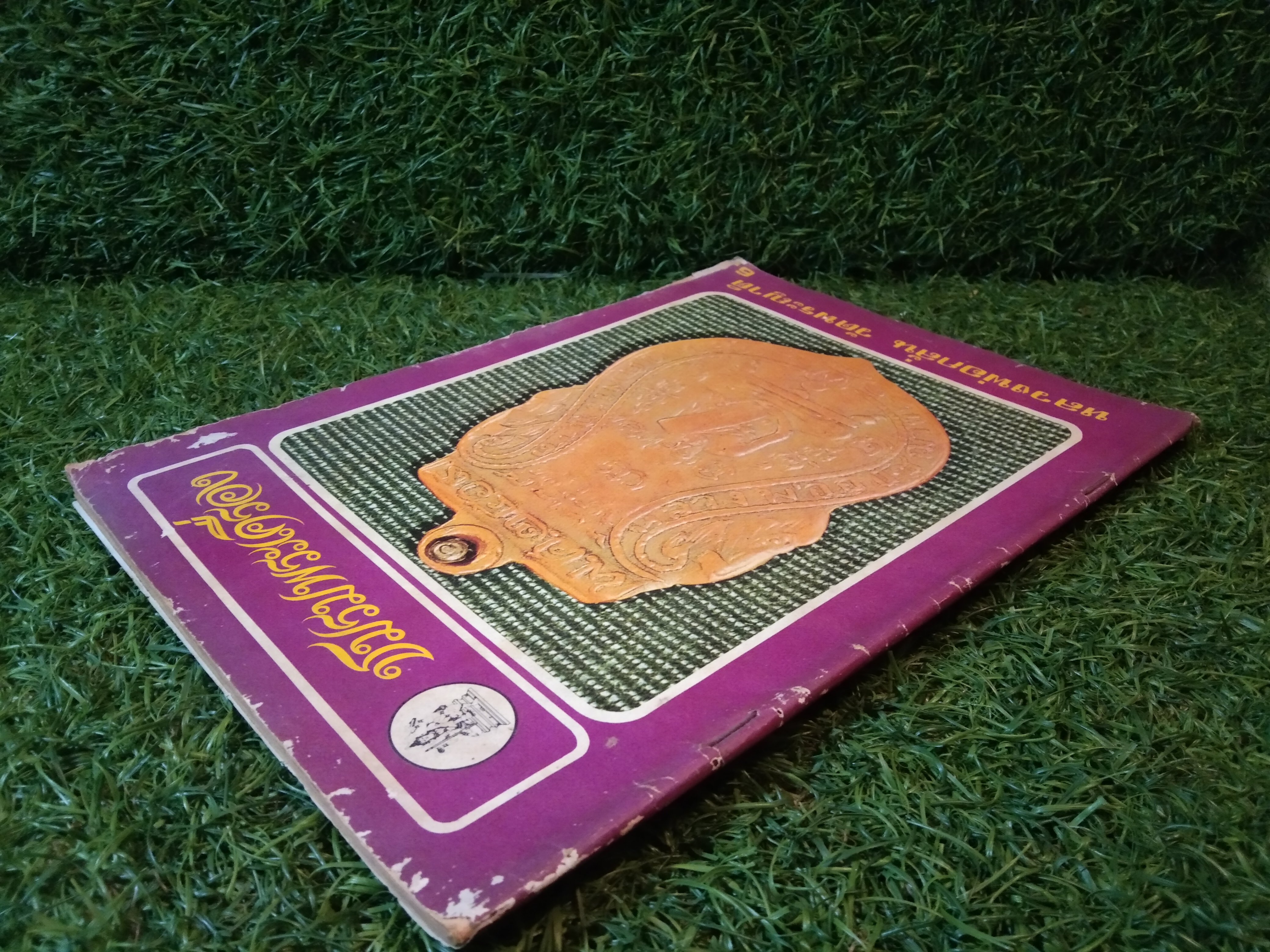 ชมรมพระเครื่อง (หนังสือสภาพไม่สมบูรณ์)