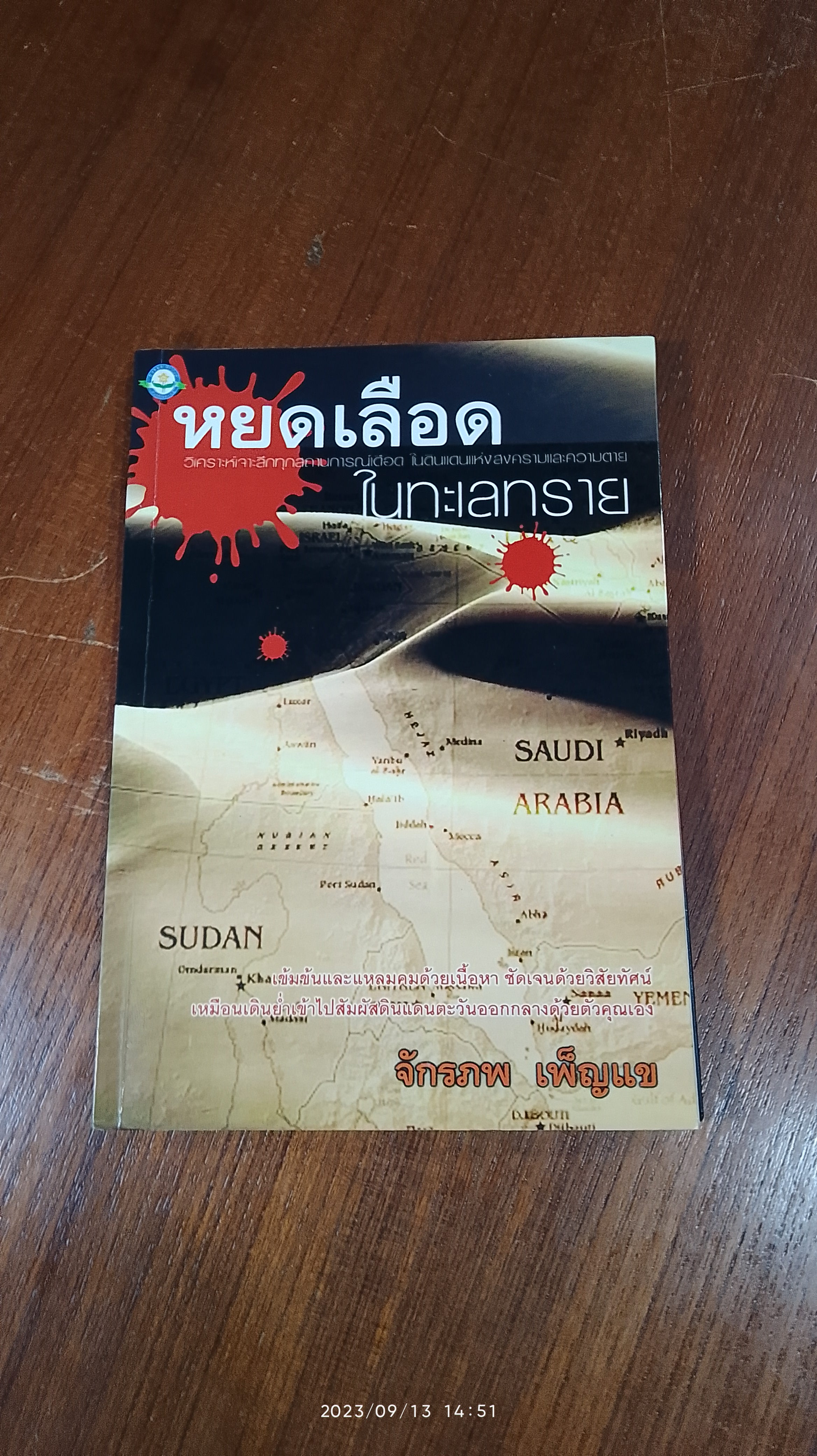 หยดเลือดในทะเลทราย / จักรภพ เพ็ญแข
