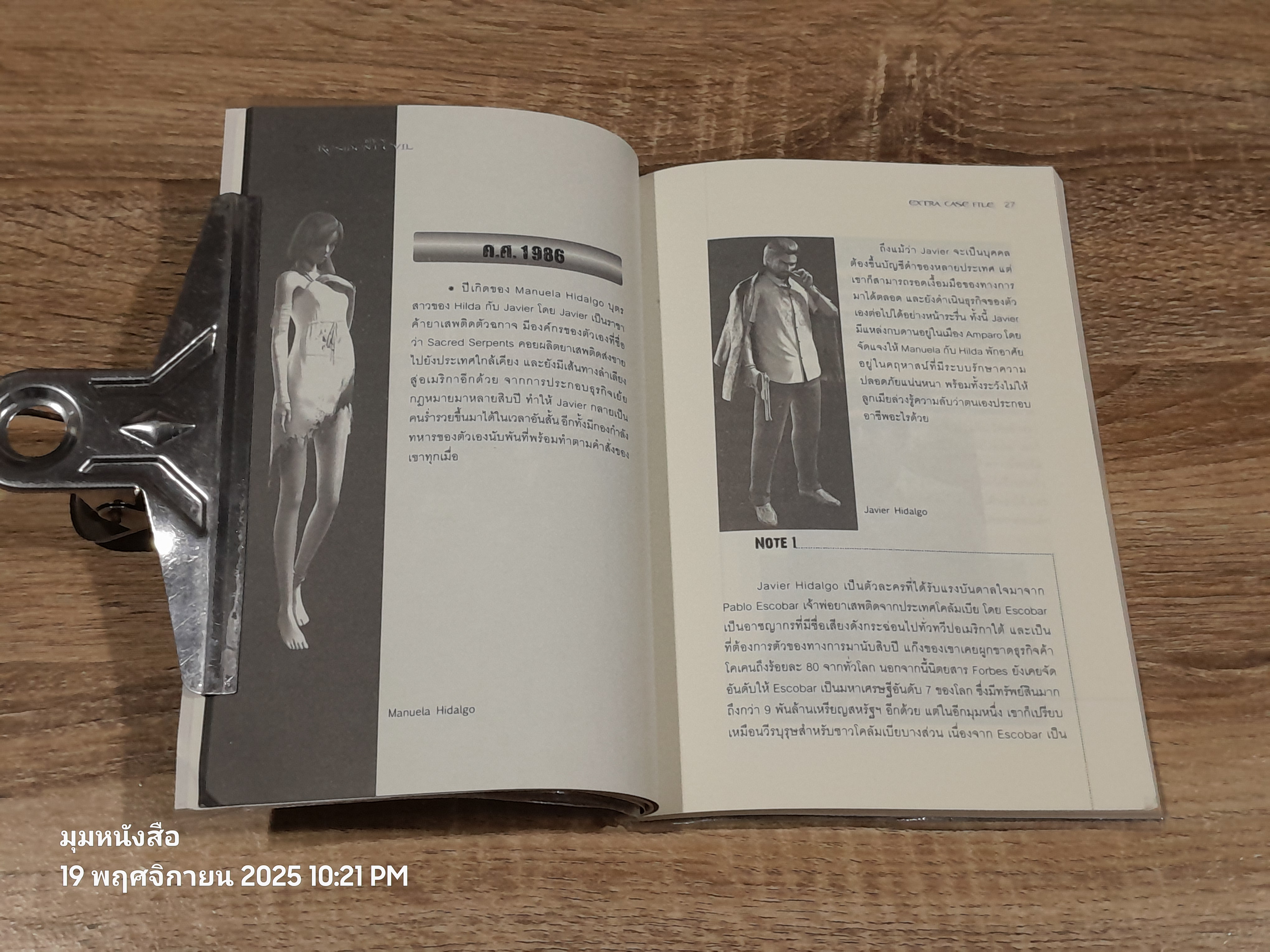 เจาะแฟ้มลับผีชีวะ / เอกรัฐ แสงวัฒนะชัย