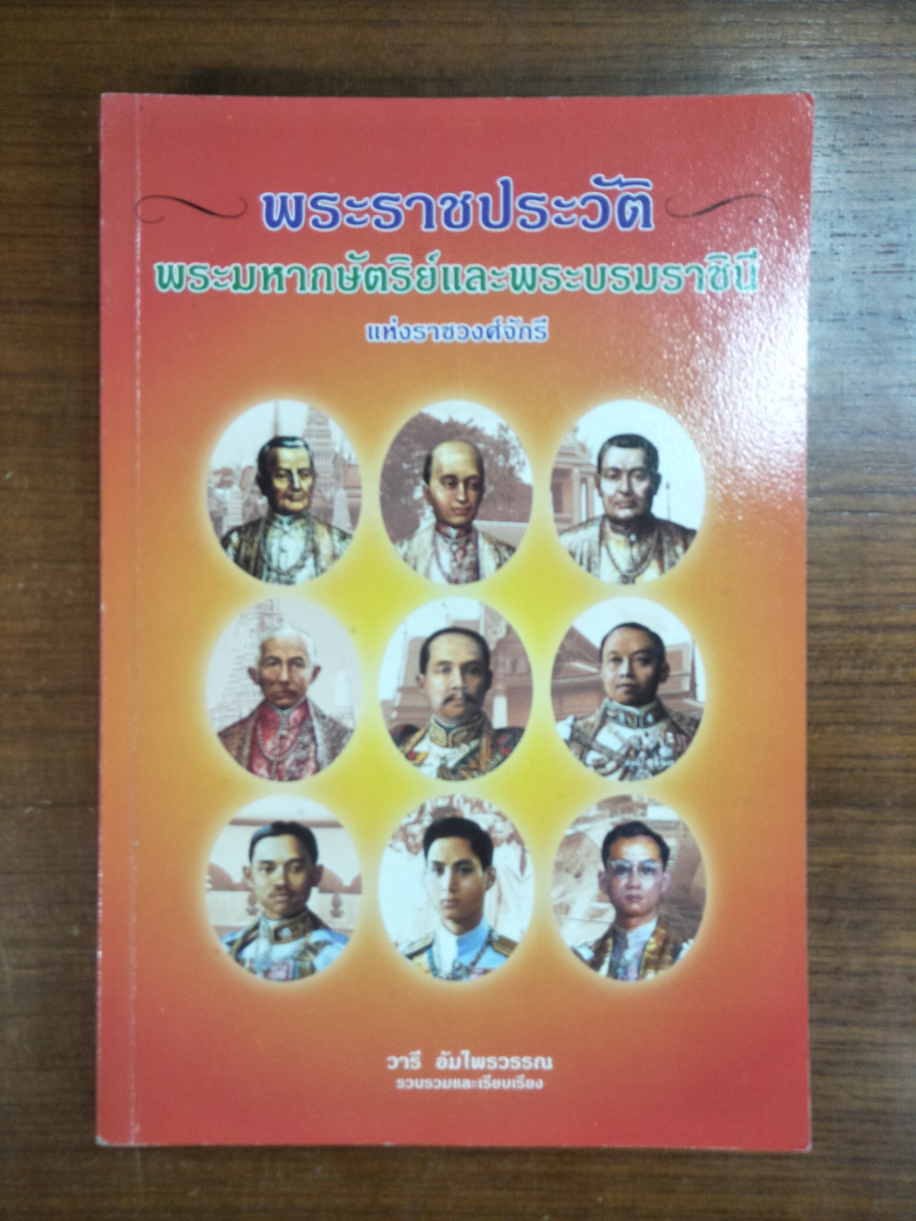 พระราชประวัติ พระมหากษัตริย์และพระบรมราชินีนาถ แห่งราชวงศ์จักรี / วารี อัมไพรวรรณ รวบรวมและเรียบเรียง