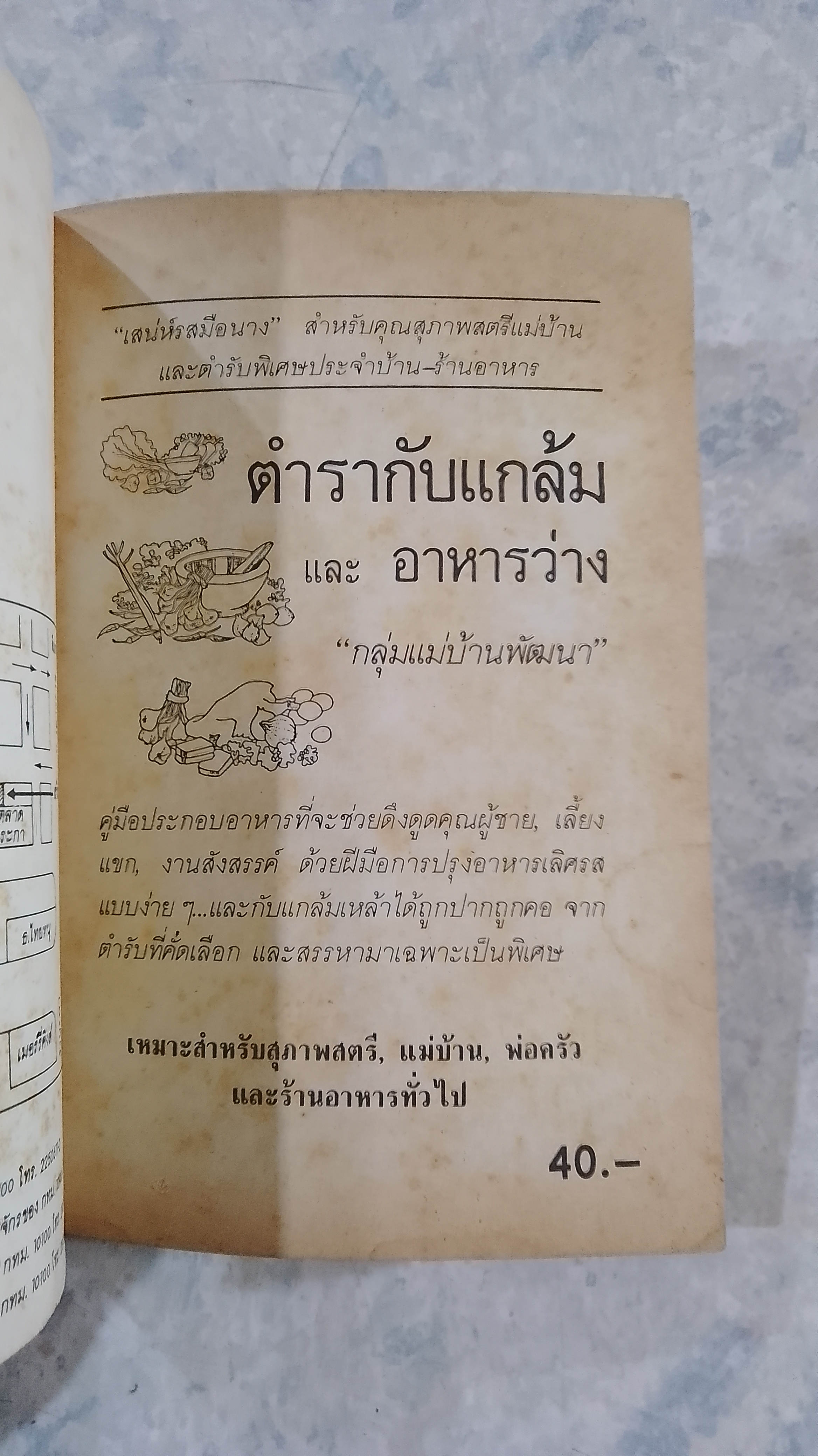 ตำรากับแกล้ม และ อาหารว่าง / กลุ่มแม่บ้านพัฒนา