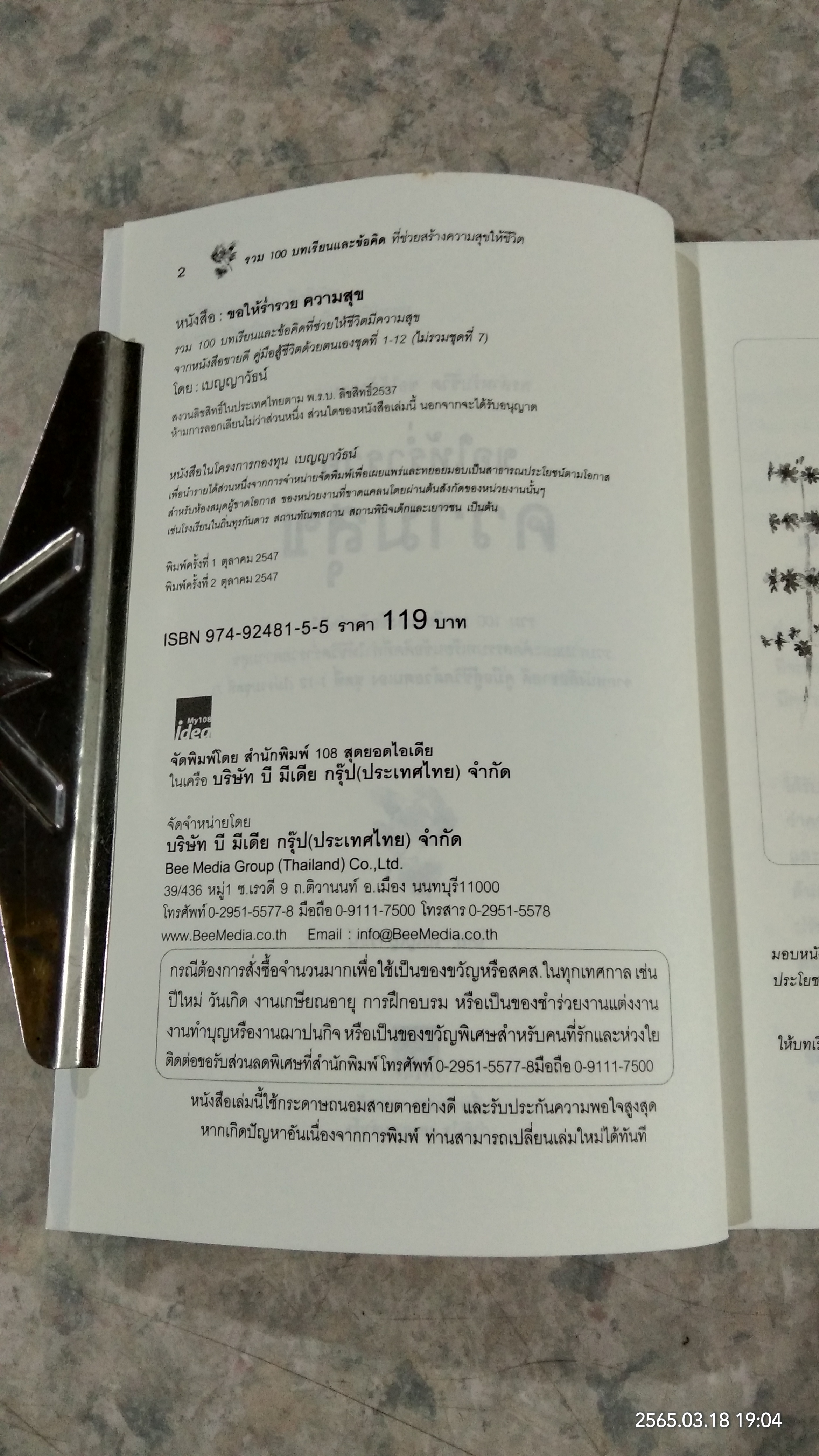 ขอให้ร่ำรวยความสุข / เบญญาวัธน์