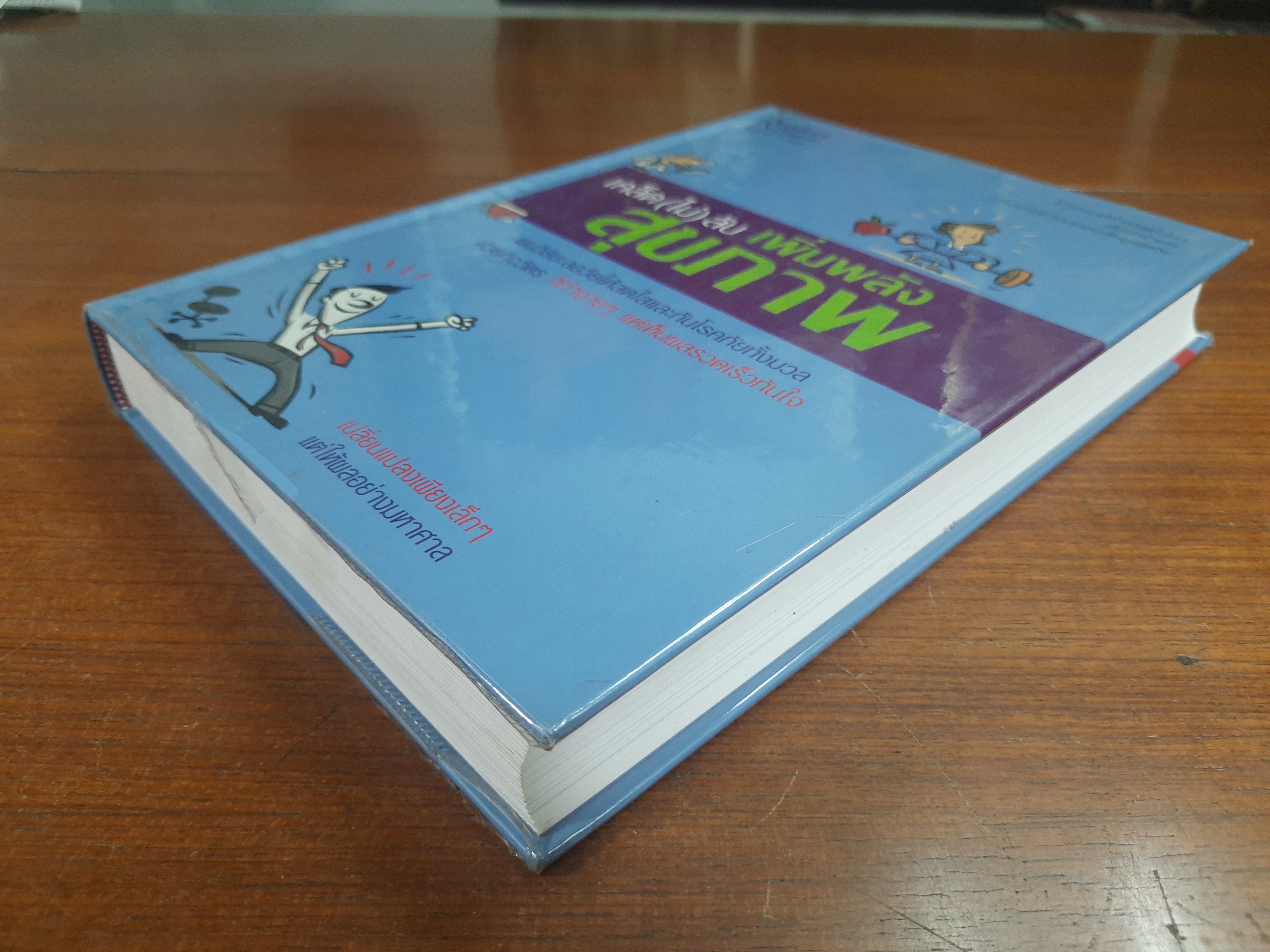 เคล็ด(ไม่)ลับ เพิ่มพลังสุขภาพ / รีดเดอร์ส ไดเจสท์