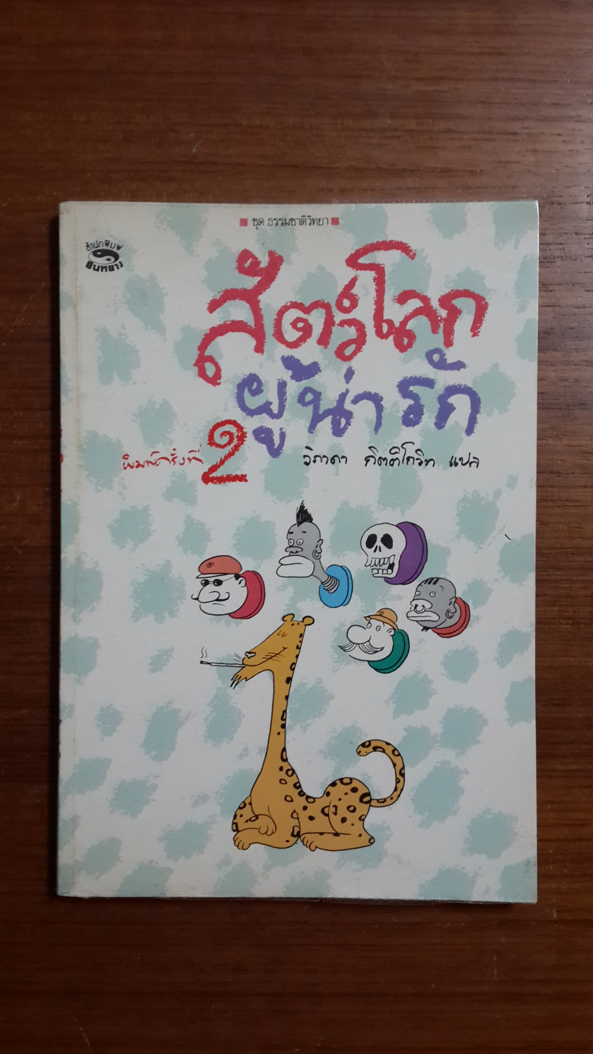 สัตว์โลกผู้น่ารัก / วิภาดา กิตติโกวิท แปล
