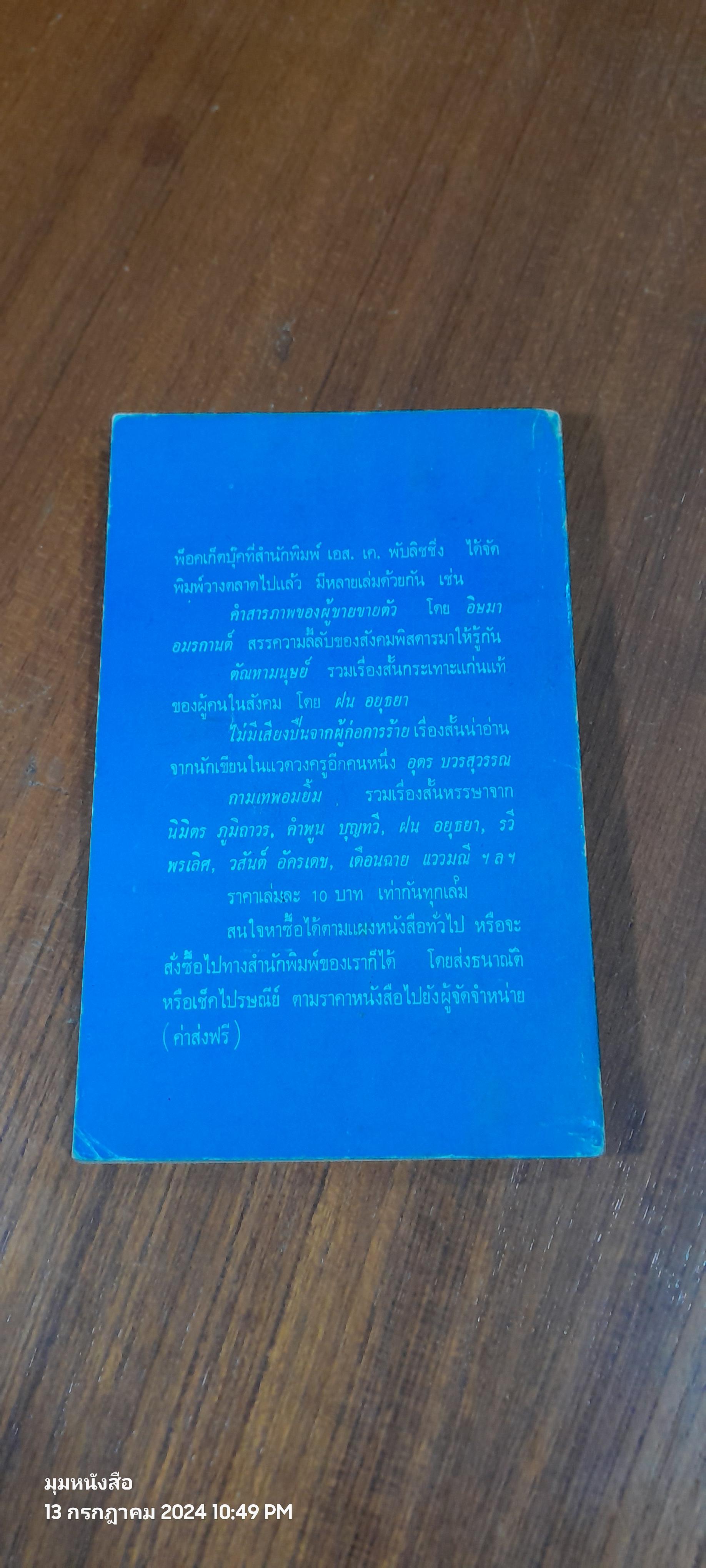 เปิดอกแหม่ม / ชัยรัตน์ เริงสุข