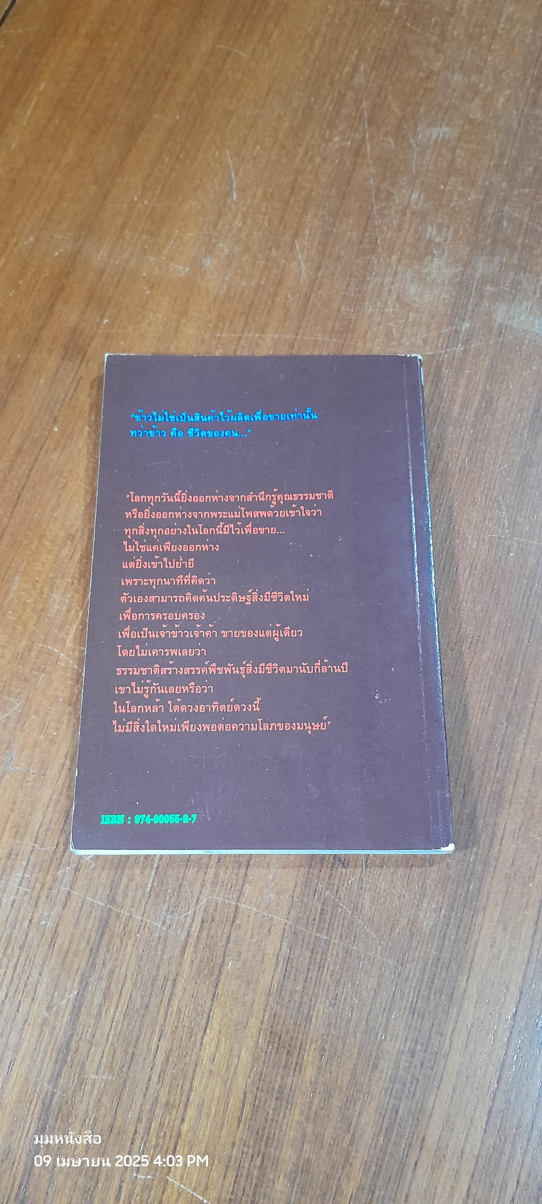 เมล็ดพันธุ์สัญจร / นพรัตน์ ละมุล