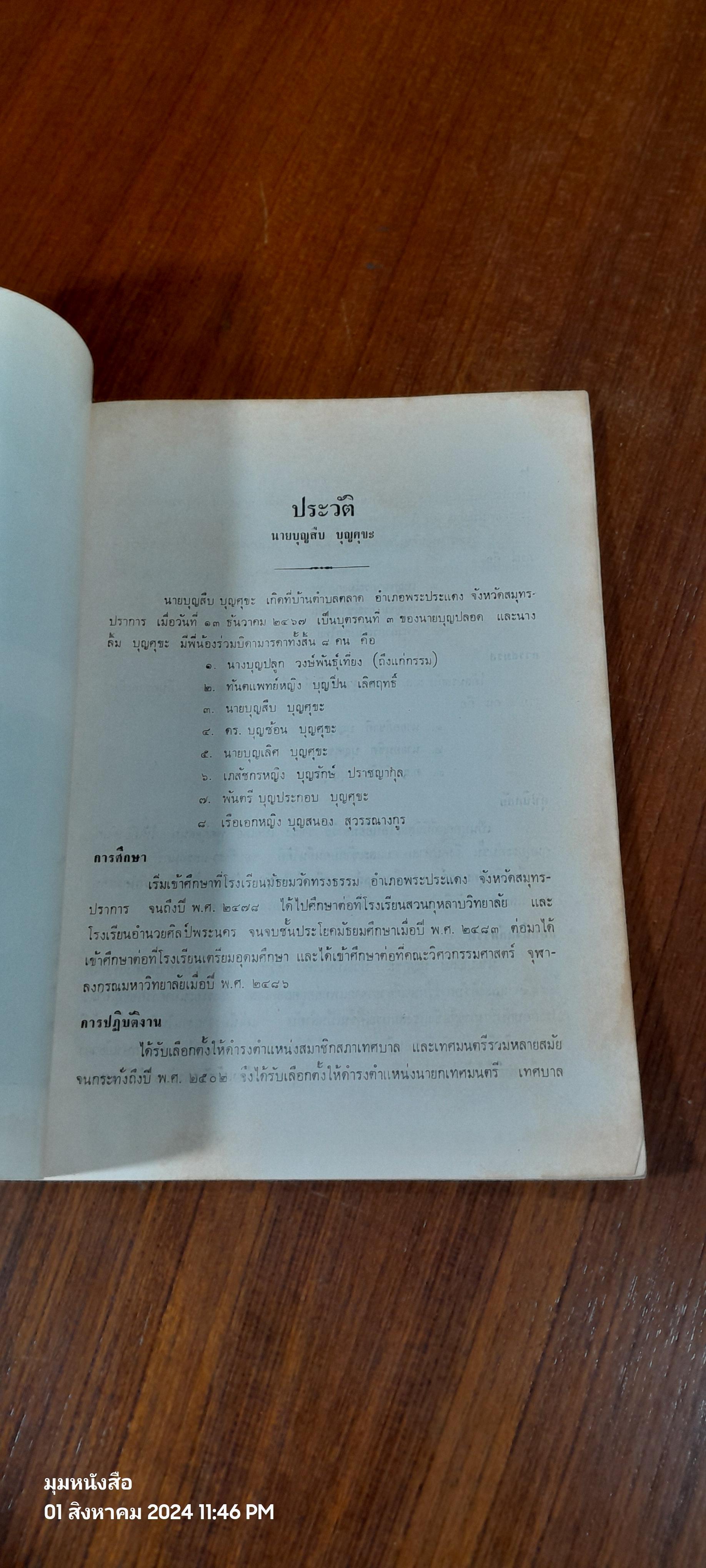 อนุสรณ์ในงานพระราชทานเพลิงศพ นายบุญสืบ บุญศุขะ (มีรอยโดนน้ำ)