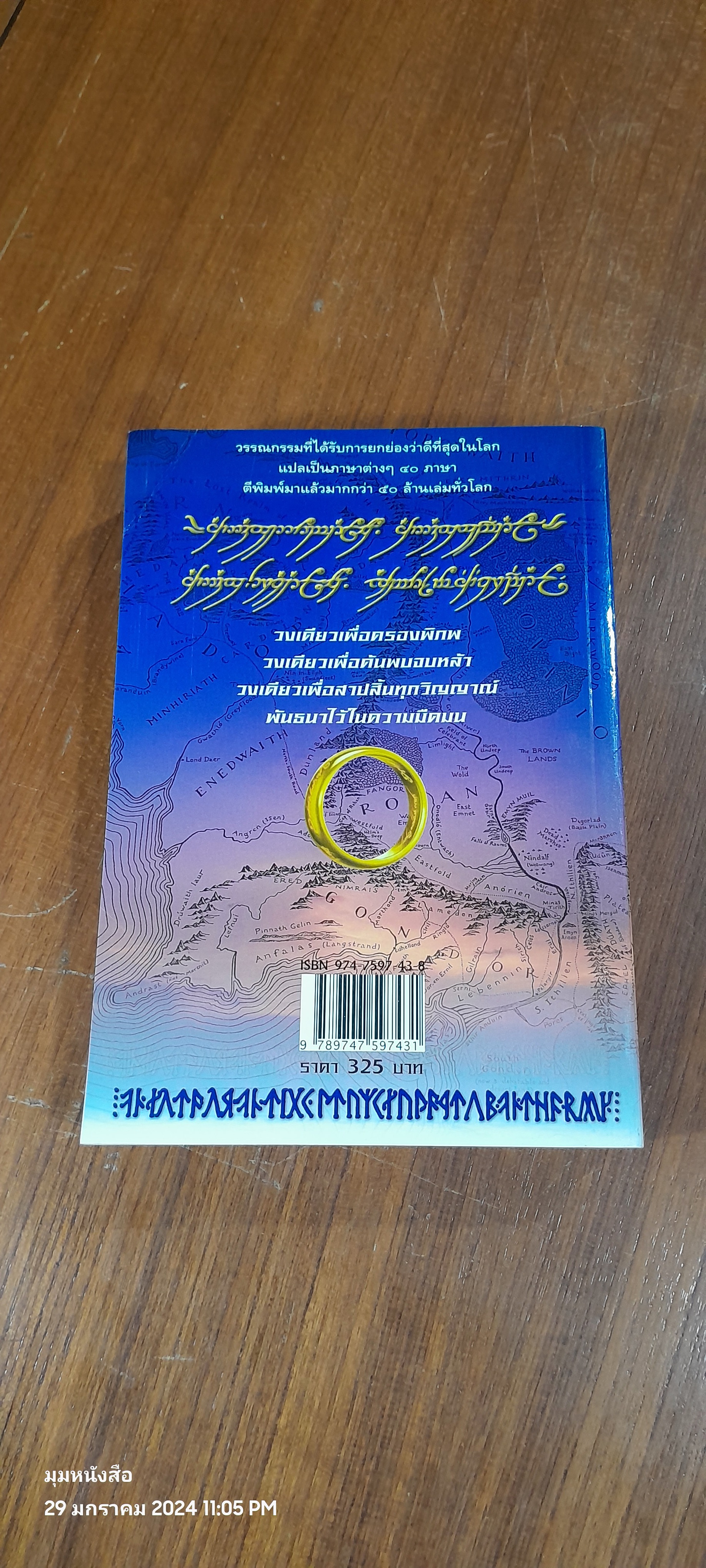 ลอร์ด ออฟ เดอะ ริงส์ ตอน มหันตภัยแห่งแหวน / เจ.อาร์. อาร์. โทลคีน