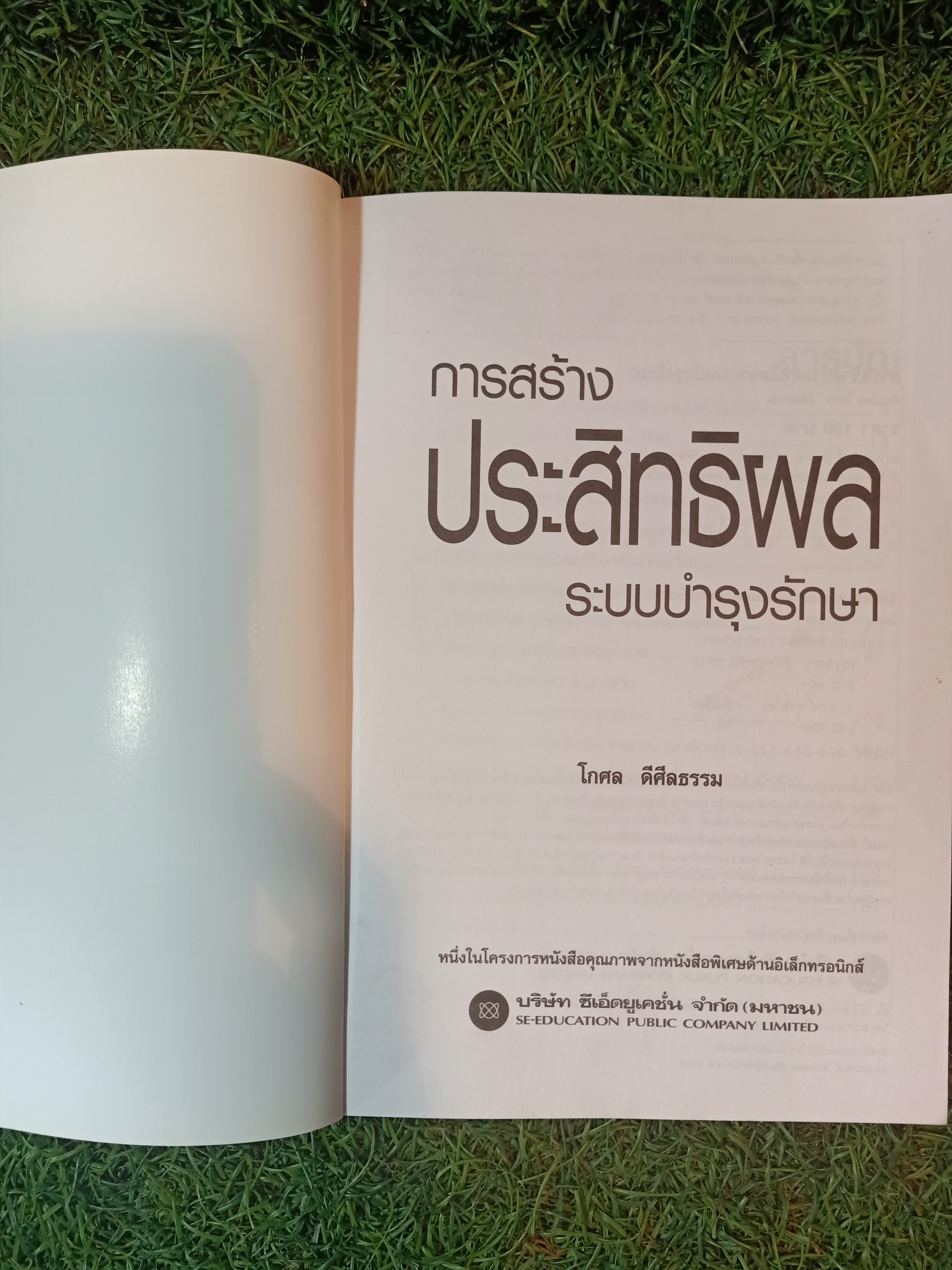 การสร้าง ประสิทธิผล ระบบบำรุงรักษา / โกศล ดีศีลธรรม