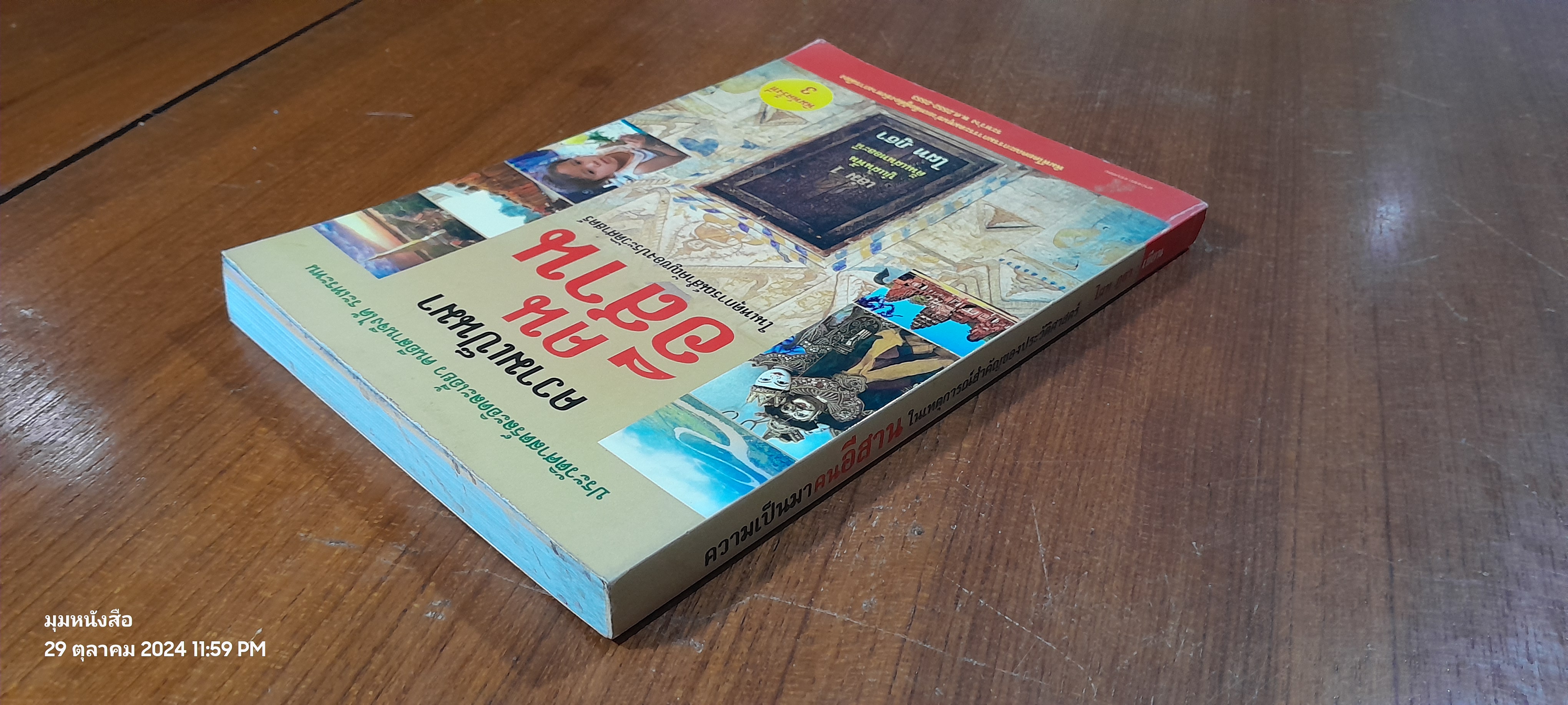 ความเป็นมาคนอีสาน ในเหตุการณ์สำคัญของประวัติศาสตร์ เล่ม 1 / ไผท ภูธา