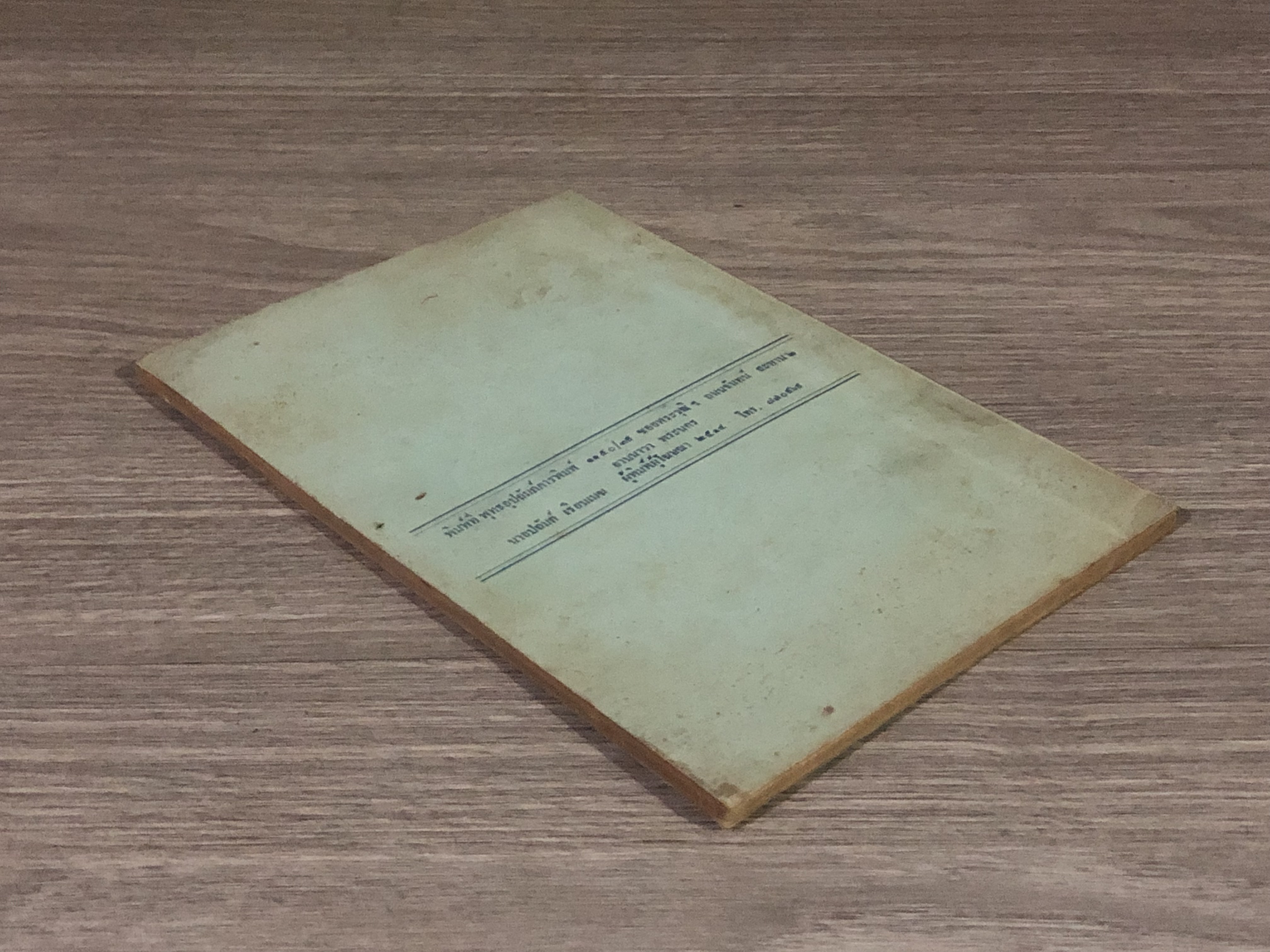 การสร้างประสิทธิภาพในการเรียน / ดร.ก่อ สวัสดิ์พาณิชย์