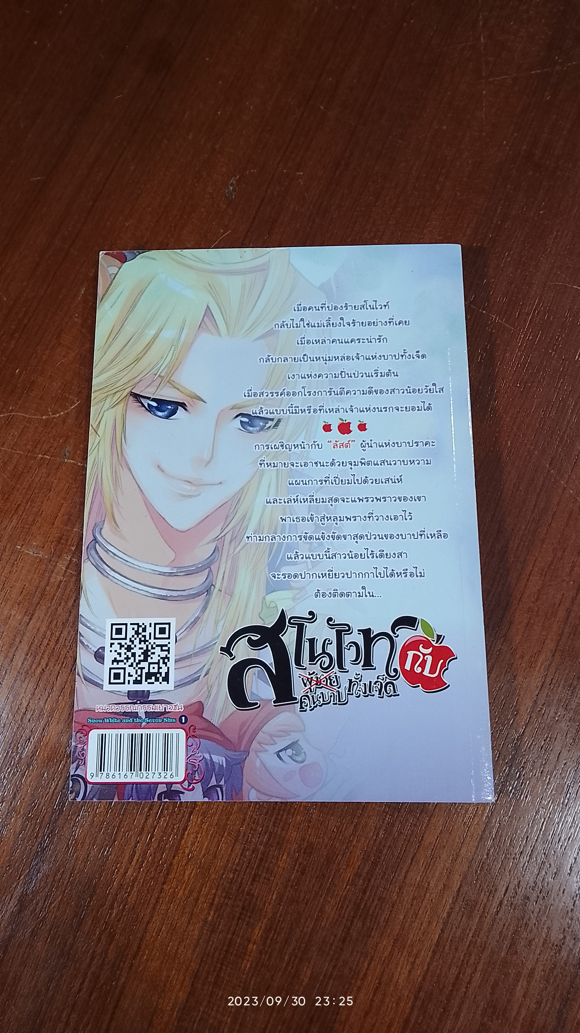 สโนไวท์กับผู้ชาย เอ้ย! คนบาปทั้งเจ็ด 1 / ราคะสีน้ำเงิน
