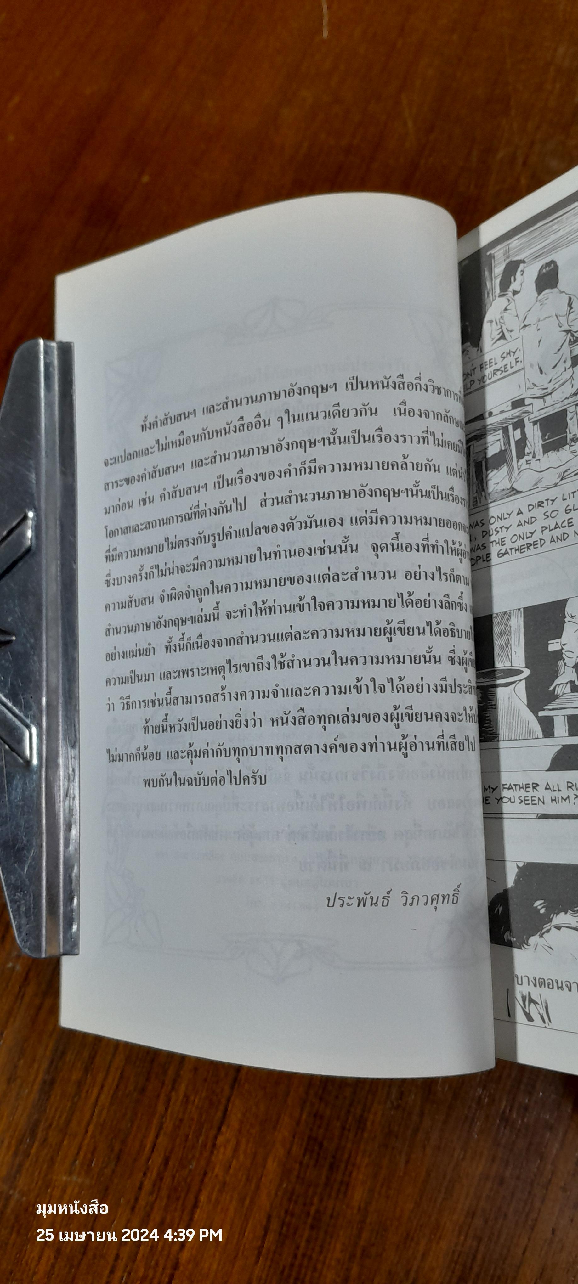 สำนวนอังกฤษ (IDIOMS) ที่นิยมใช้กับเหตุการณ์ประจำวัน (เล่ม3) / ประพันธ์ วิภวศุทธิ์