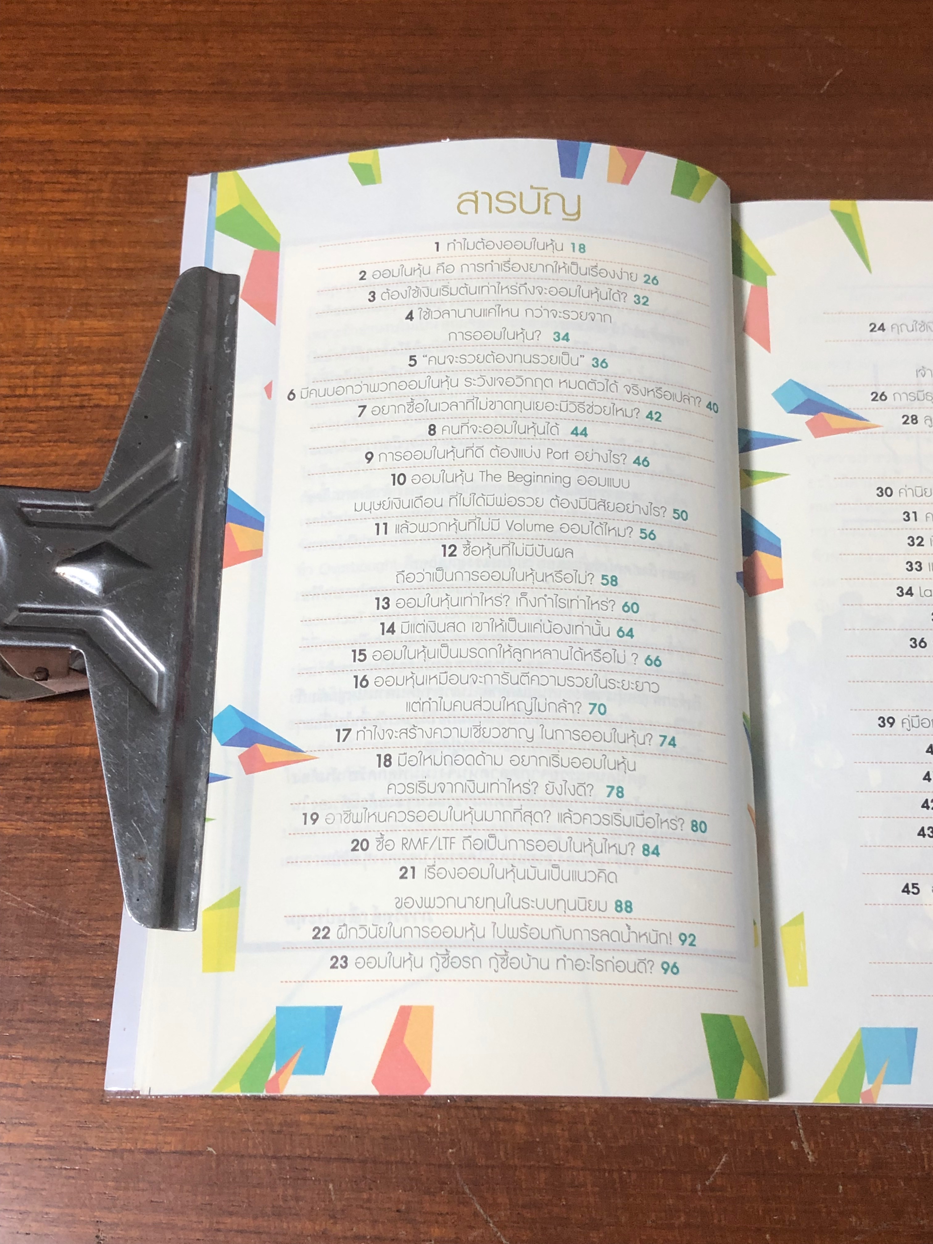 ออมในหุ้น / ภาววิทย์ กลิ่นประทุม