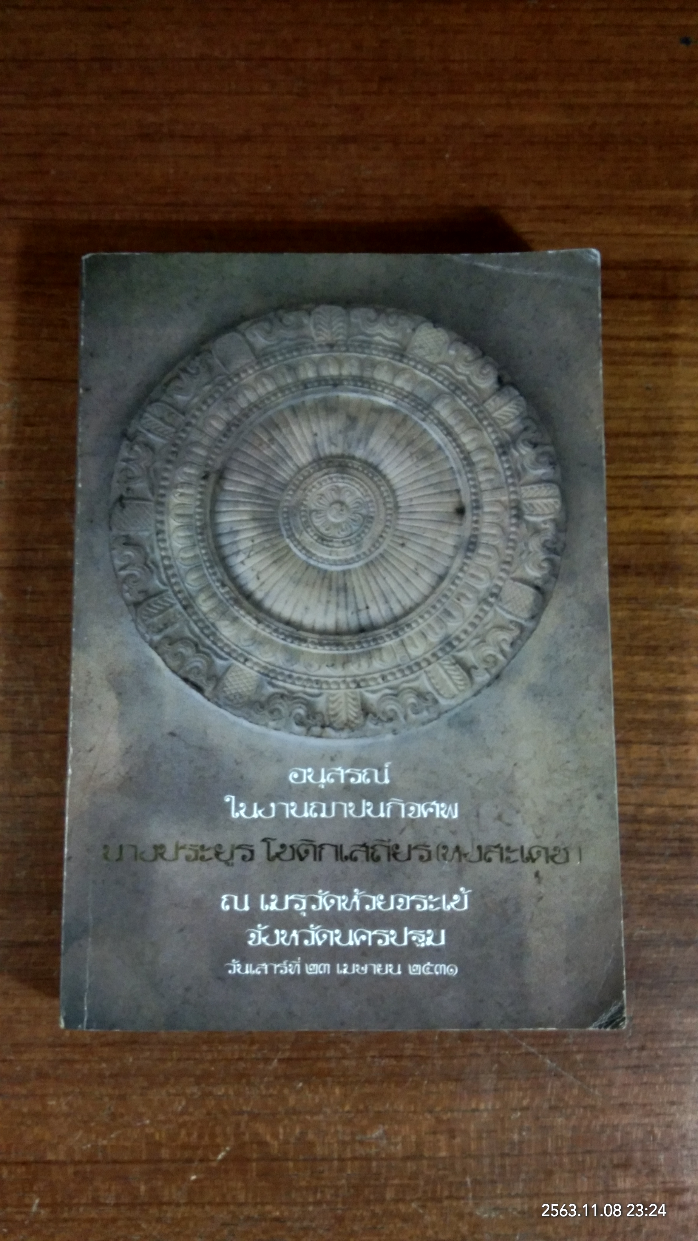 อนุสรณ์ในงานพระราชทานเพลิงศพ นางประยูร โชติกเสถียร (หงสะเดช)