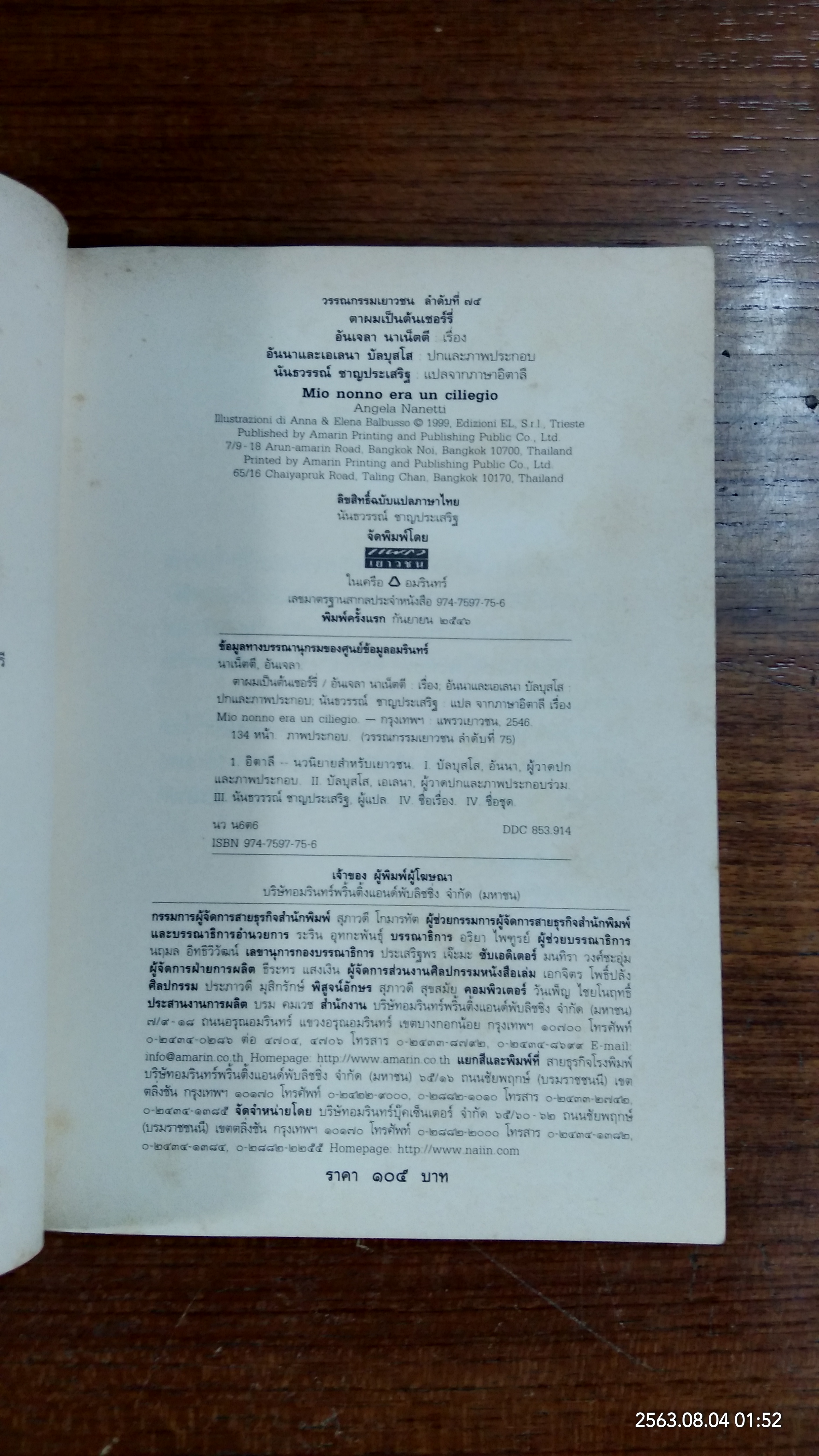 ตาผมเป็นต้นเชอร์รี่ / อันเจลา นาเน็ตตี