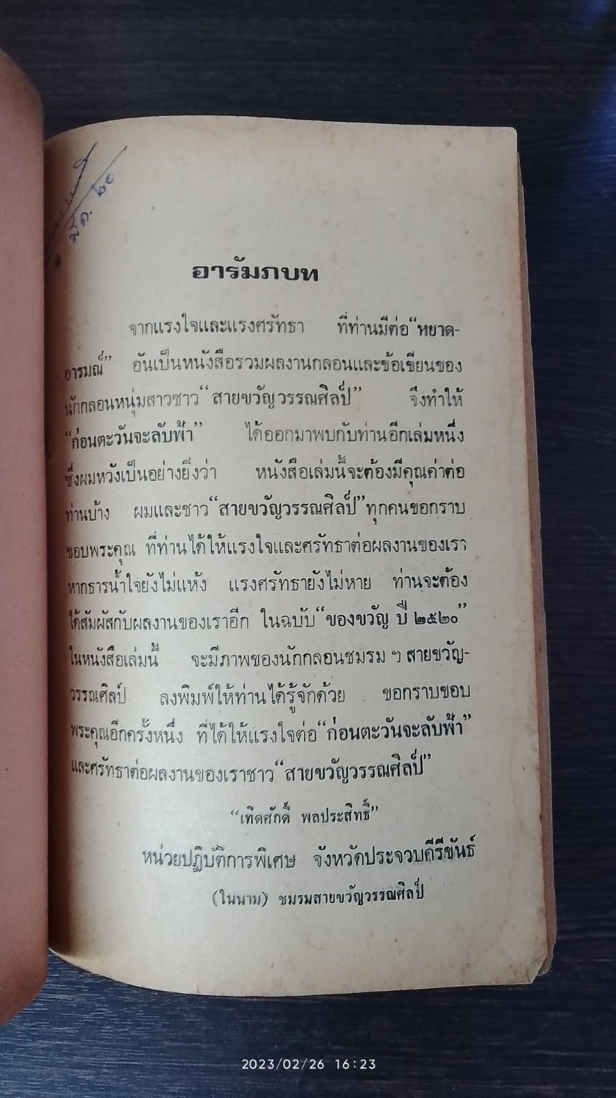 ก่อนตะวันจะลับฟ้า / สายขวัญวรรณศิลป์