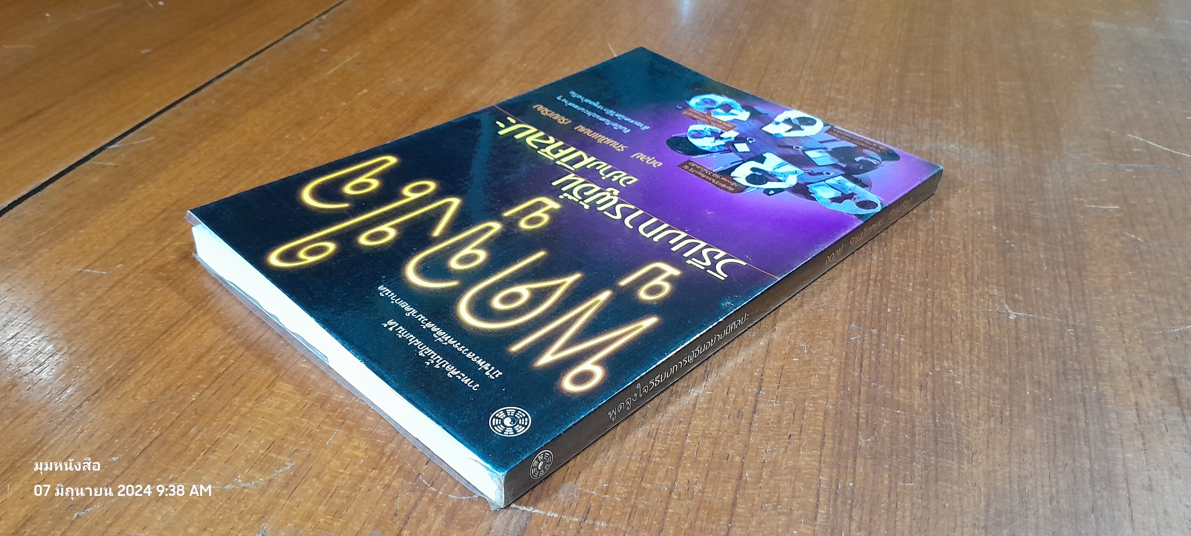 พูดจูงใจ วิธีบงการผู้อื่นอย่างมีศิลปะ / อดุลย์ รัตนมั่นเกษม