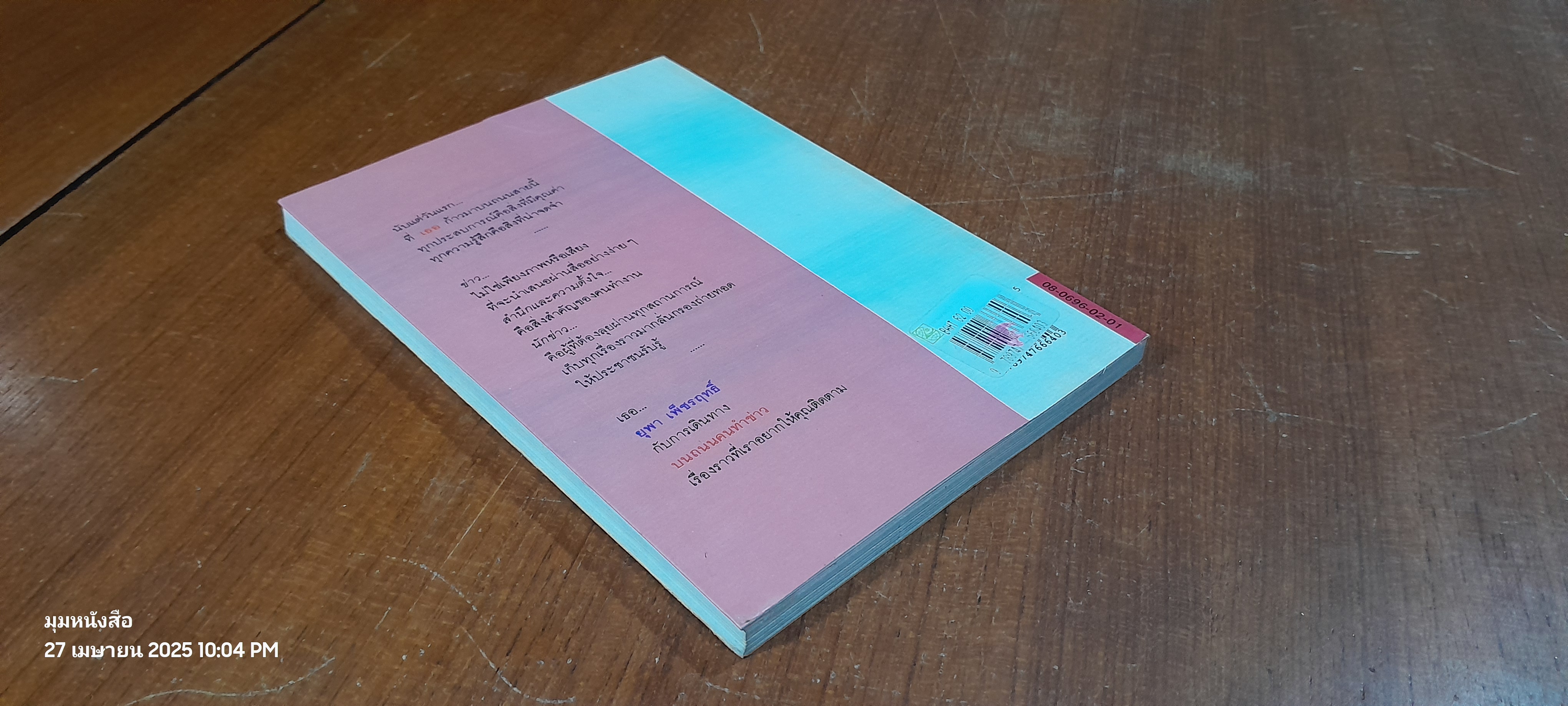 บนถนนคนทำข่าว / ยุพา เพ็ชรฤทธิ์