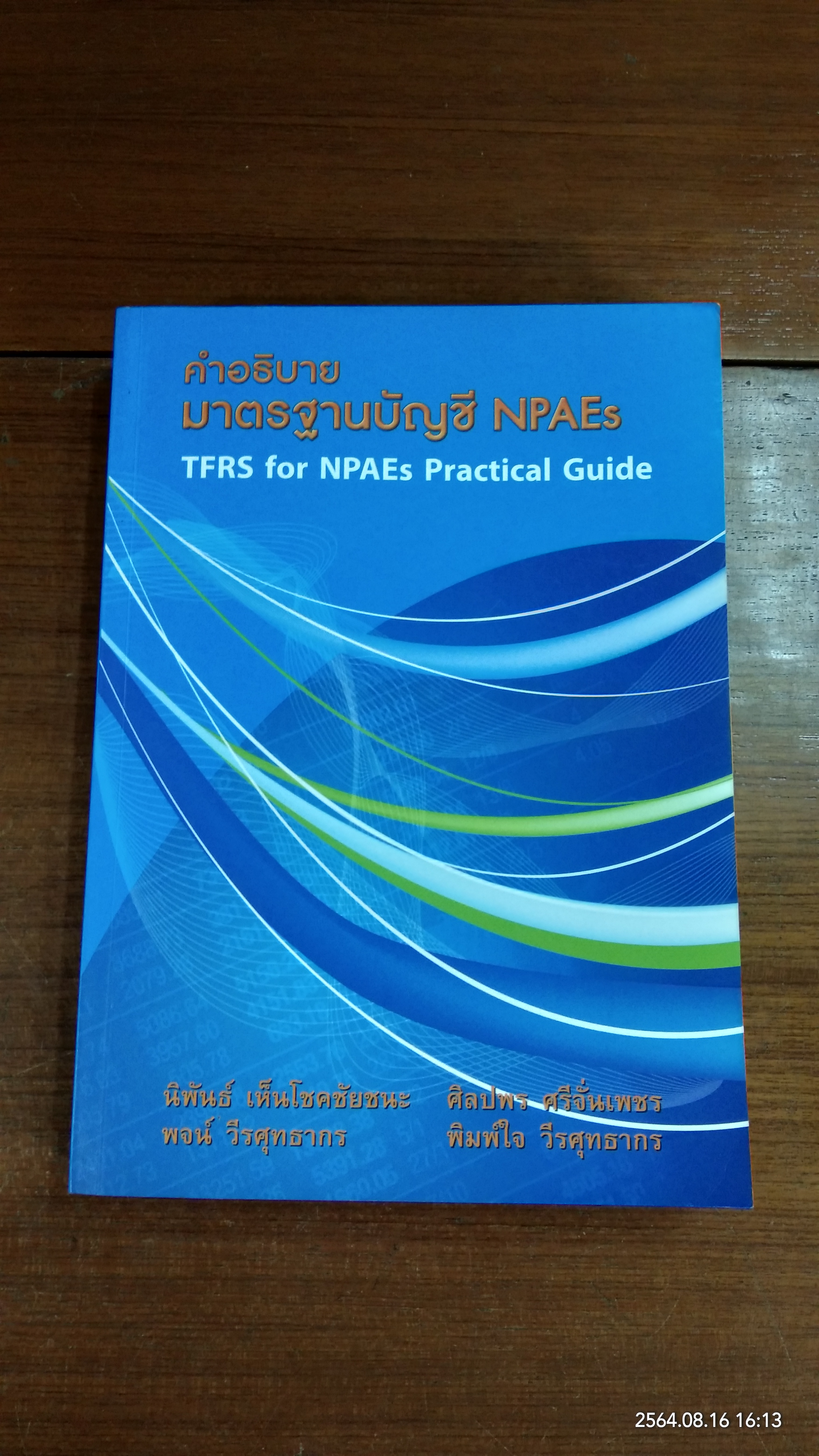 คำอธิบายมาตรฐานบัญชี NPAEs / นิพันธ์ เห็นโชคชัยชนะ