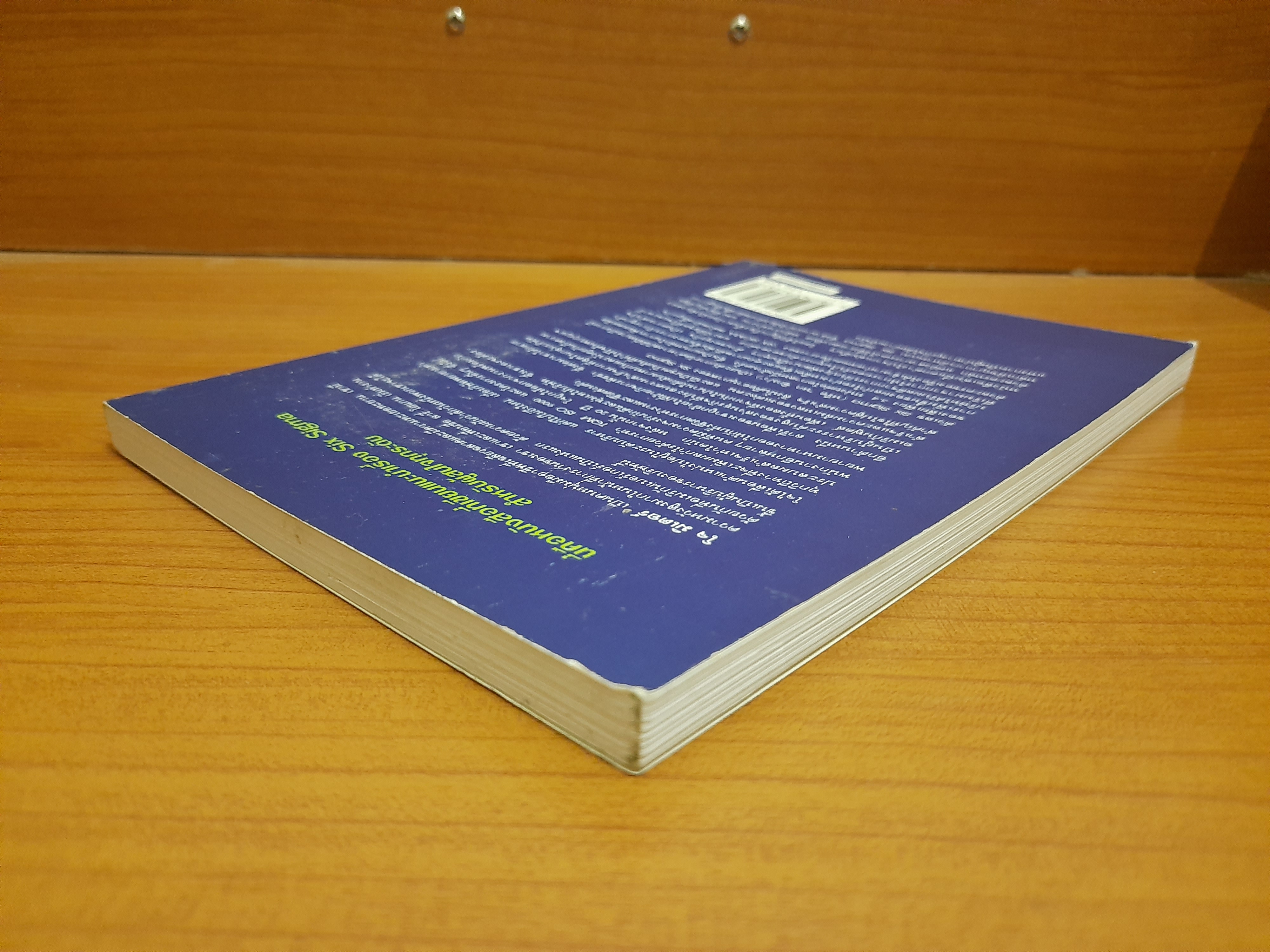 SIX SIGMA พลังพลิกฟื้นธุรกิจ / Subir Chowdhury สุริยะ เลิศวัฒนะพงษ์ชัย