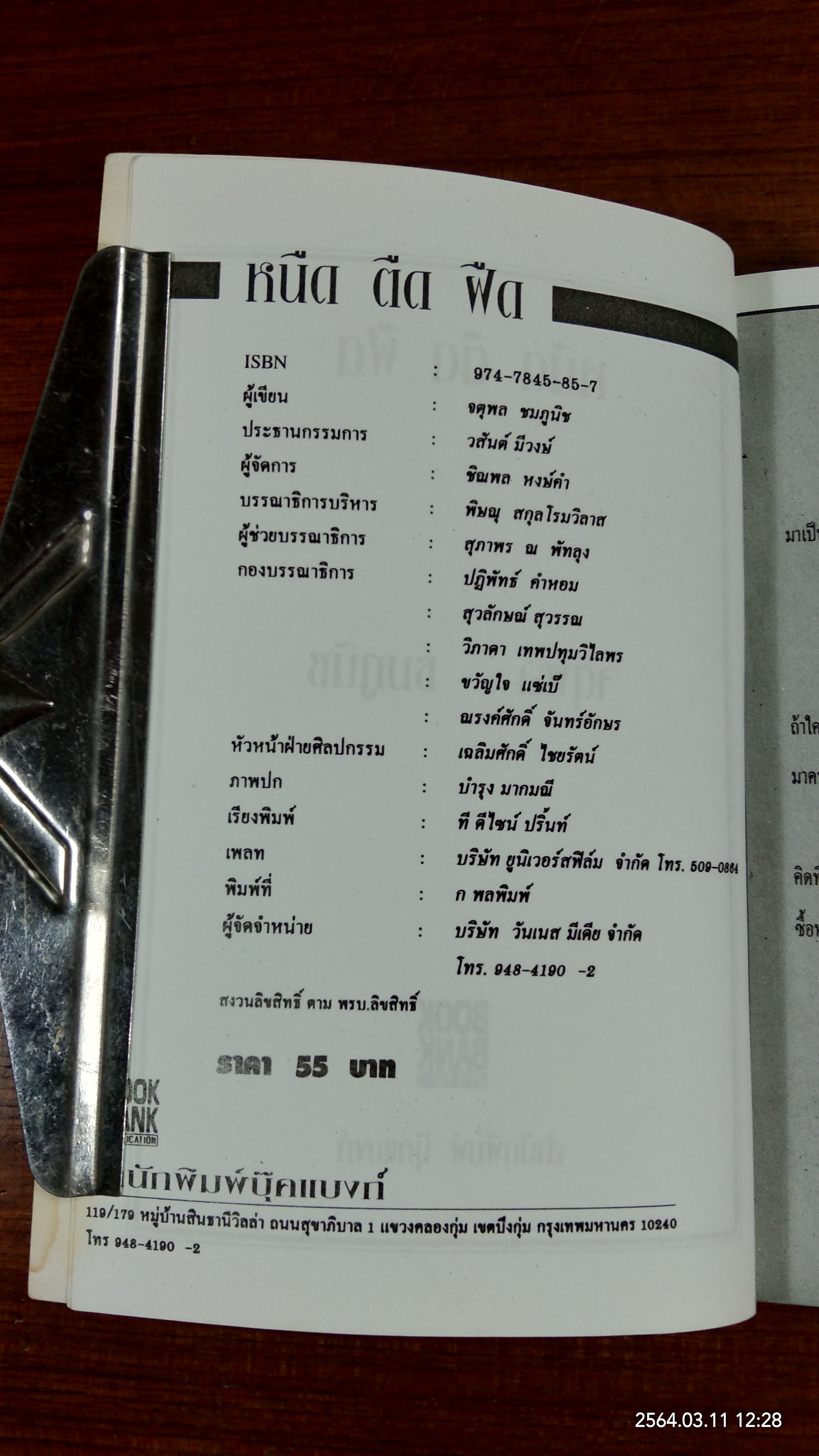 หนืด ตืด ฝืด / จตุพล ชมภูนิช