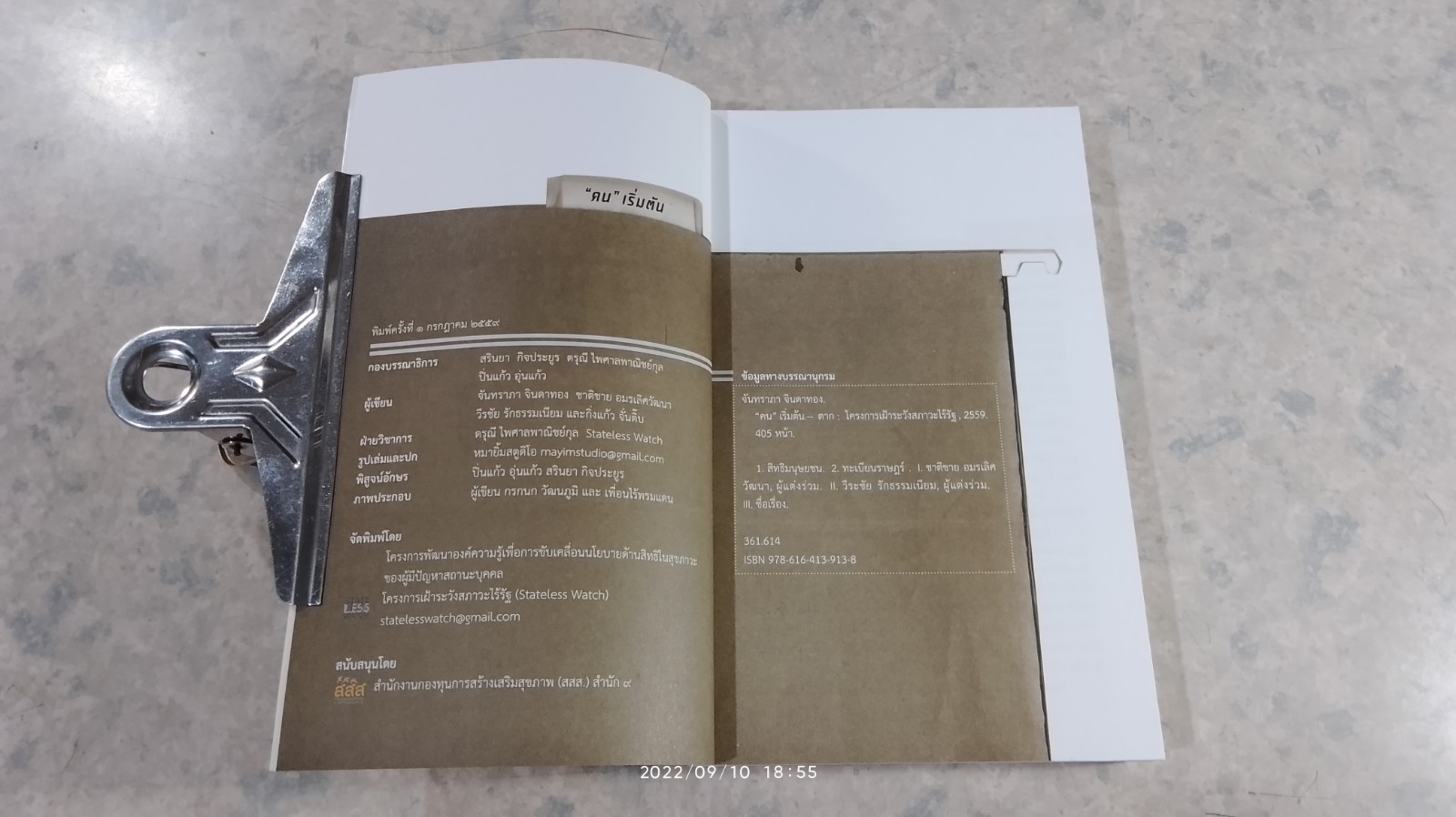 "คน" เริ่มต้น / จันทรา จินดาทอง