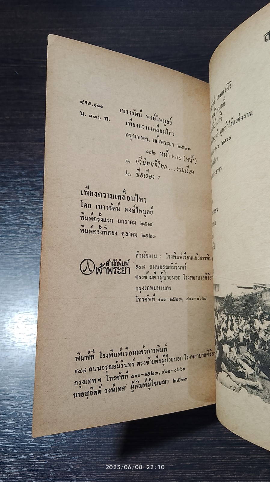 เพียงความเคลื่อนไหว / เนาวรัตน์ พงษ์ไพบูลย์