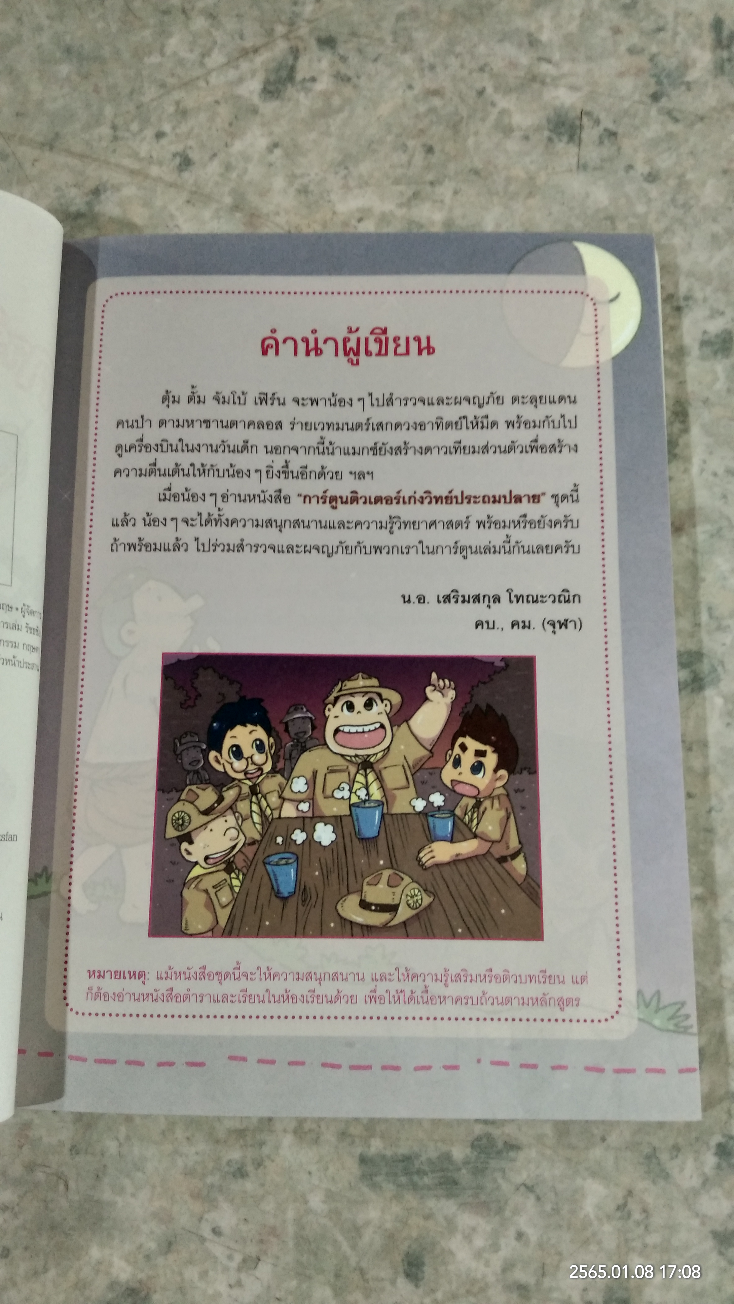 การ์ตูนติวเตอร์เก่งวิทย์ ประถมปลาย 6