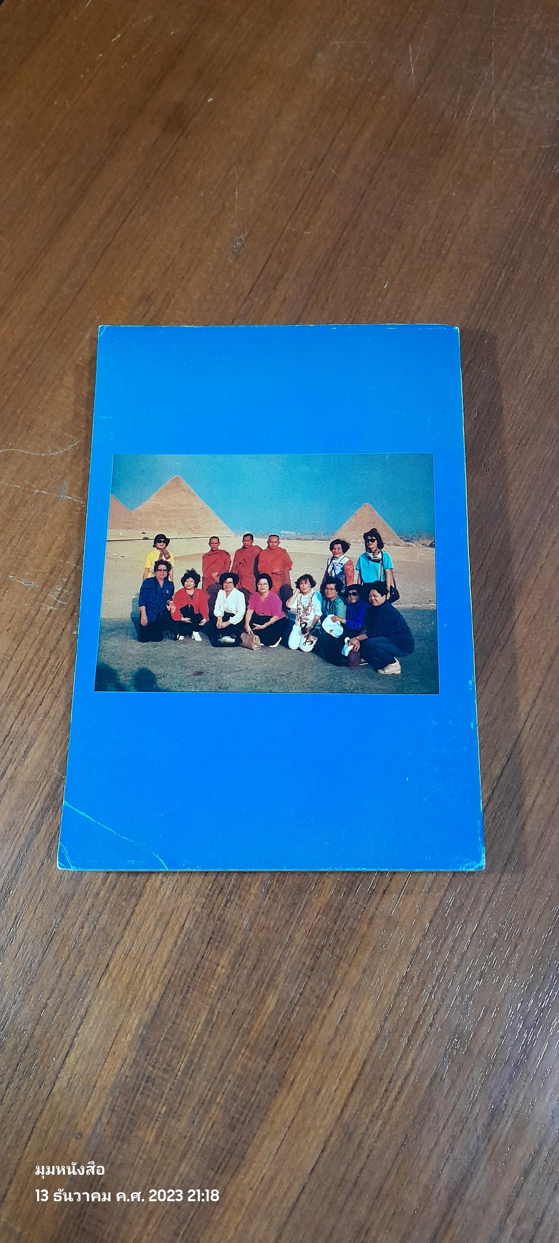 จาริก อียิปต์ กรีก ตุรกี : อนุสรณ์ในงานพระราชทานเพลิงศพ นายธูป พยุงธรรม