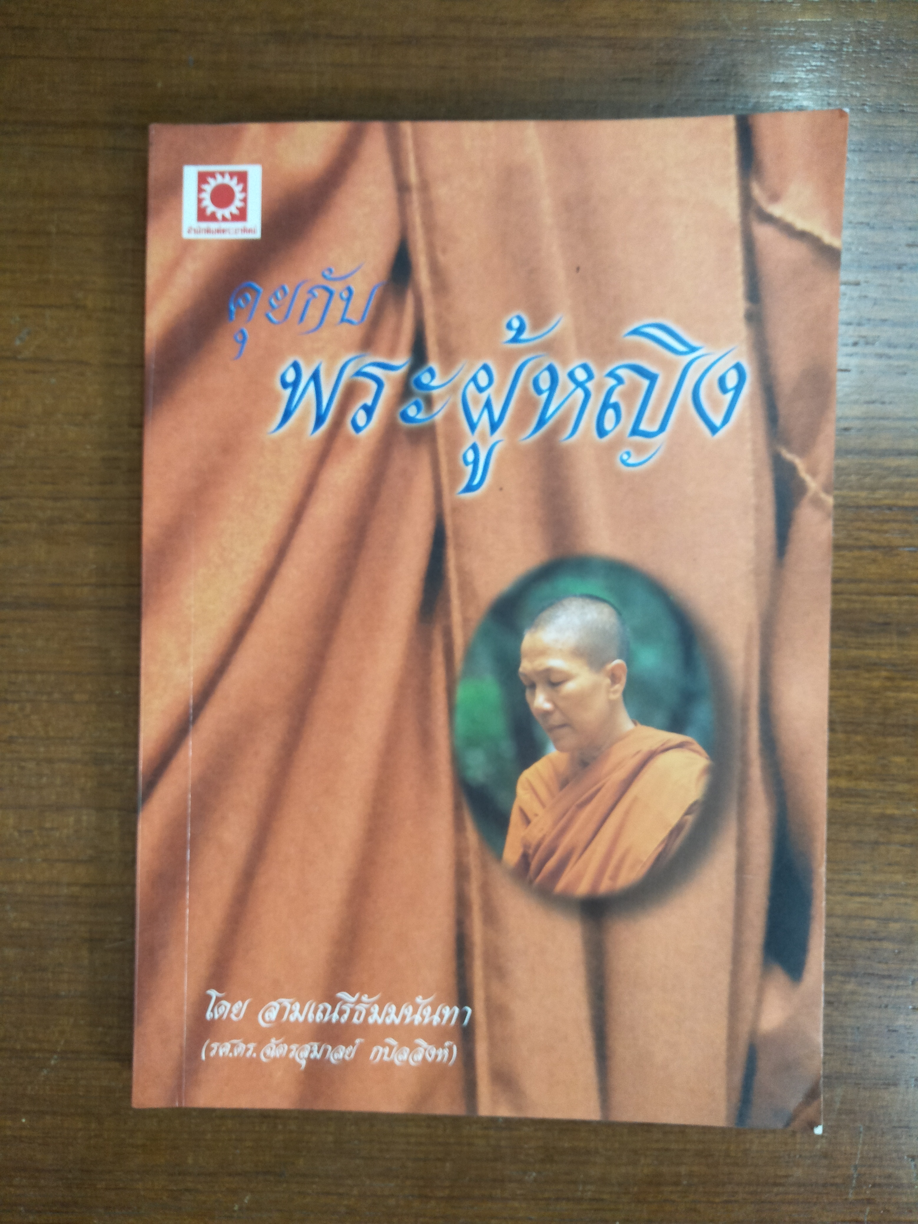 คุยกับพระผู้หญิง / โดย สามเณรีธัมมนันทา