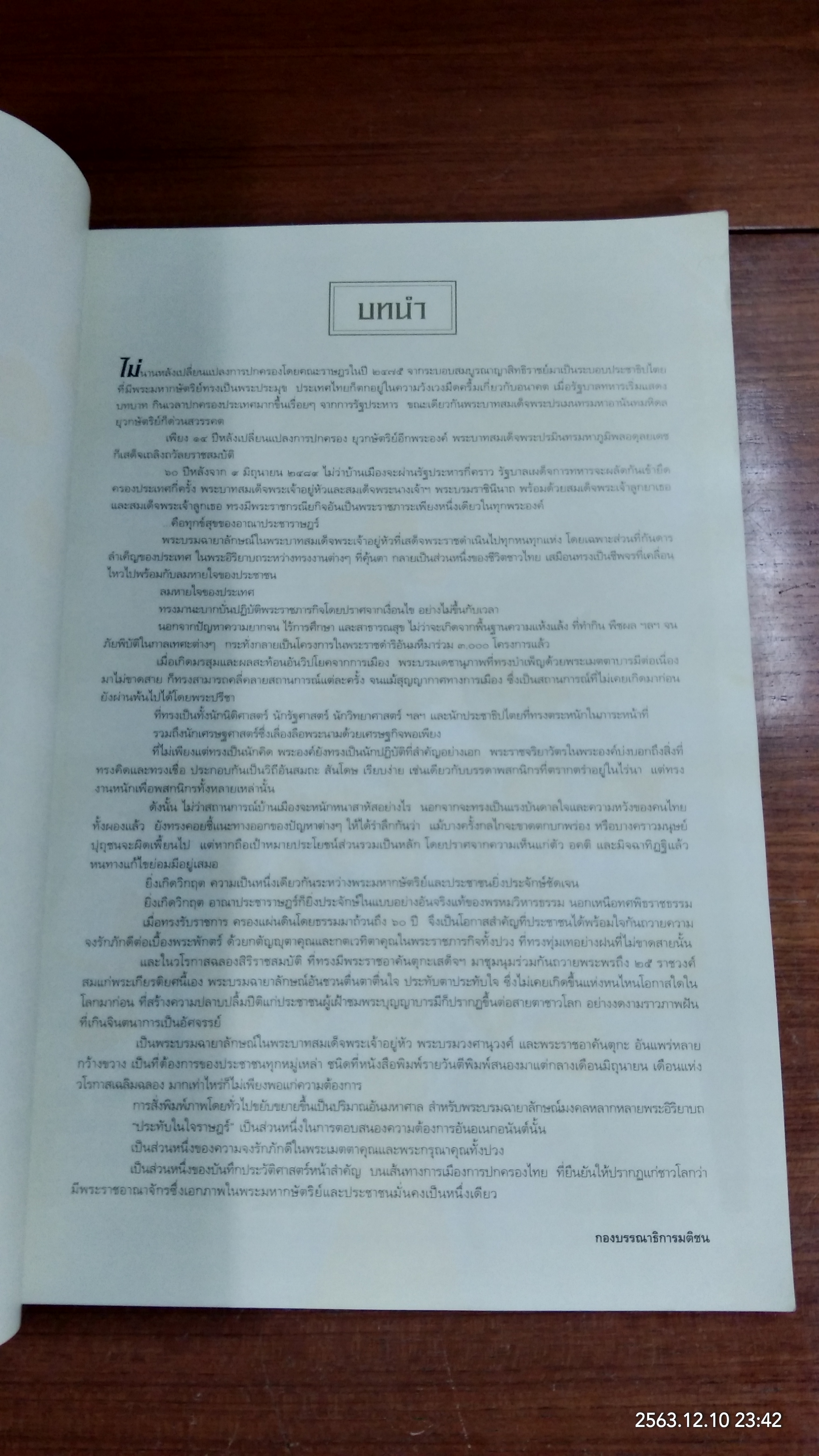 ประทับในใจราษฏร์ / กองบรรณาธิการมติชน