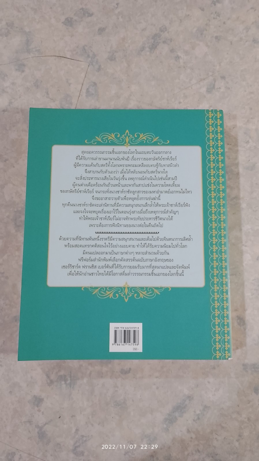 มหัศจรรย์แห่งพันหนึ่งราตรี / สมพร วาร์นาโด แปล