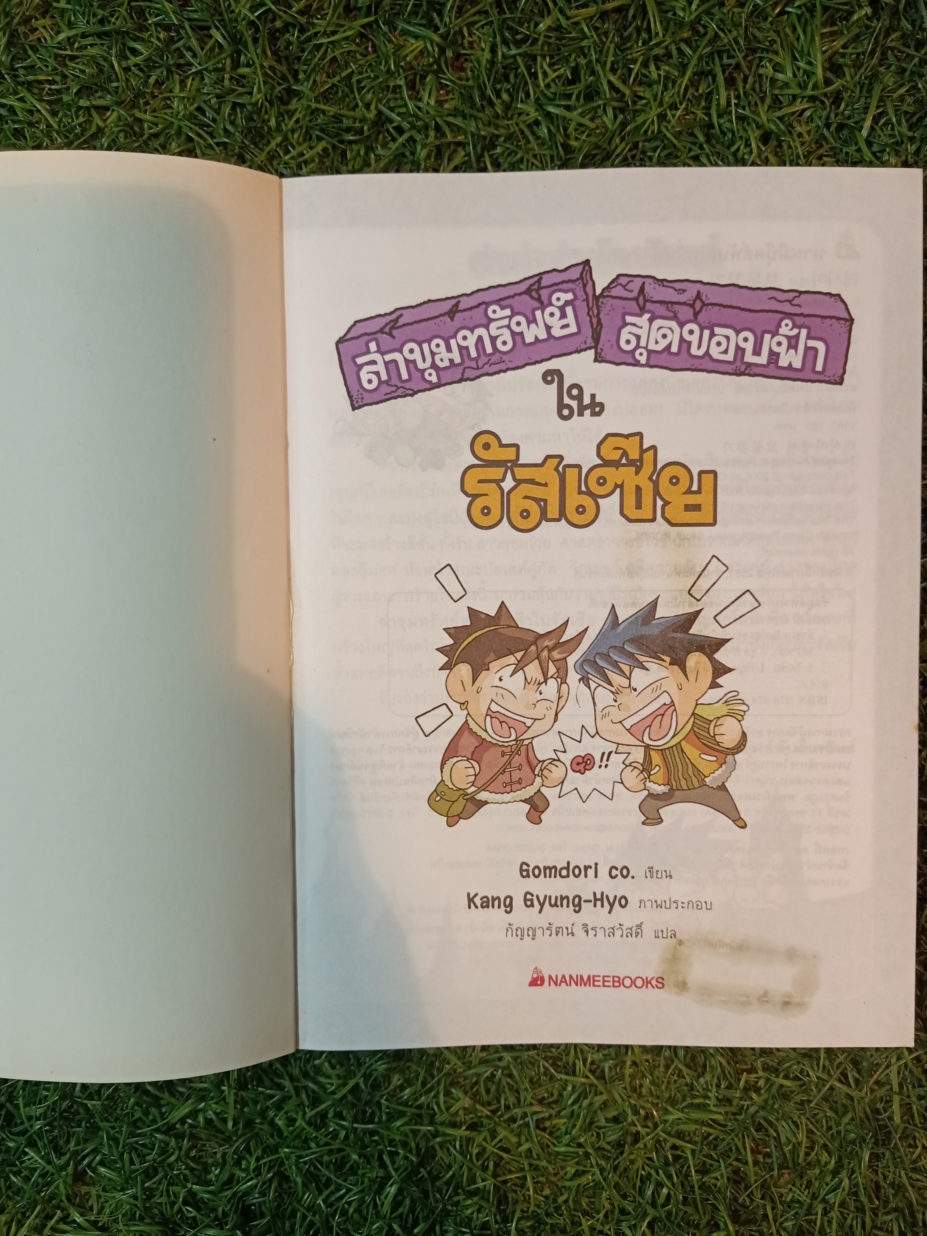 การ์ตูนประวัติศาสตร์ ล่าขุมทรัพย์ สุดขอบฟ้า ใน รัสเซีย / Gomdori CO เขียน กัญญารัตน์ จิราสวัสดิ์
