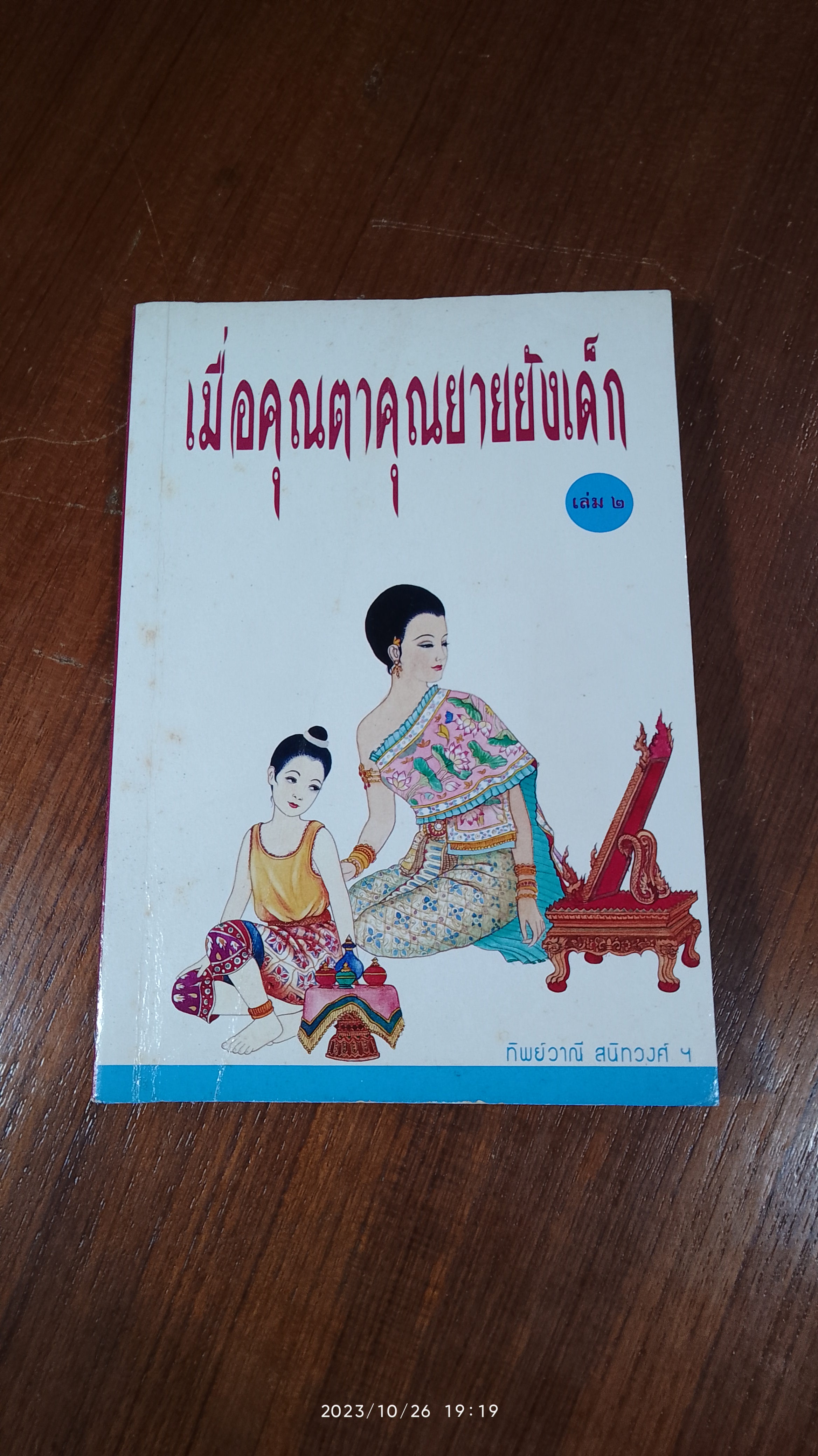 เมื่อคุณตาคุณยายยังเด็ก เล่ม ๒ / ทิพย์วาณี สนิทวงศ์ฯ