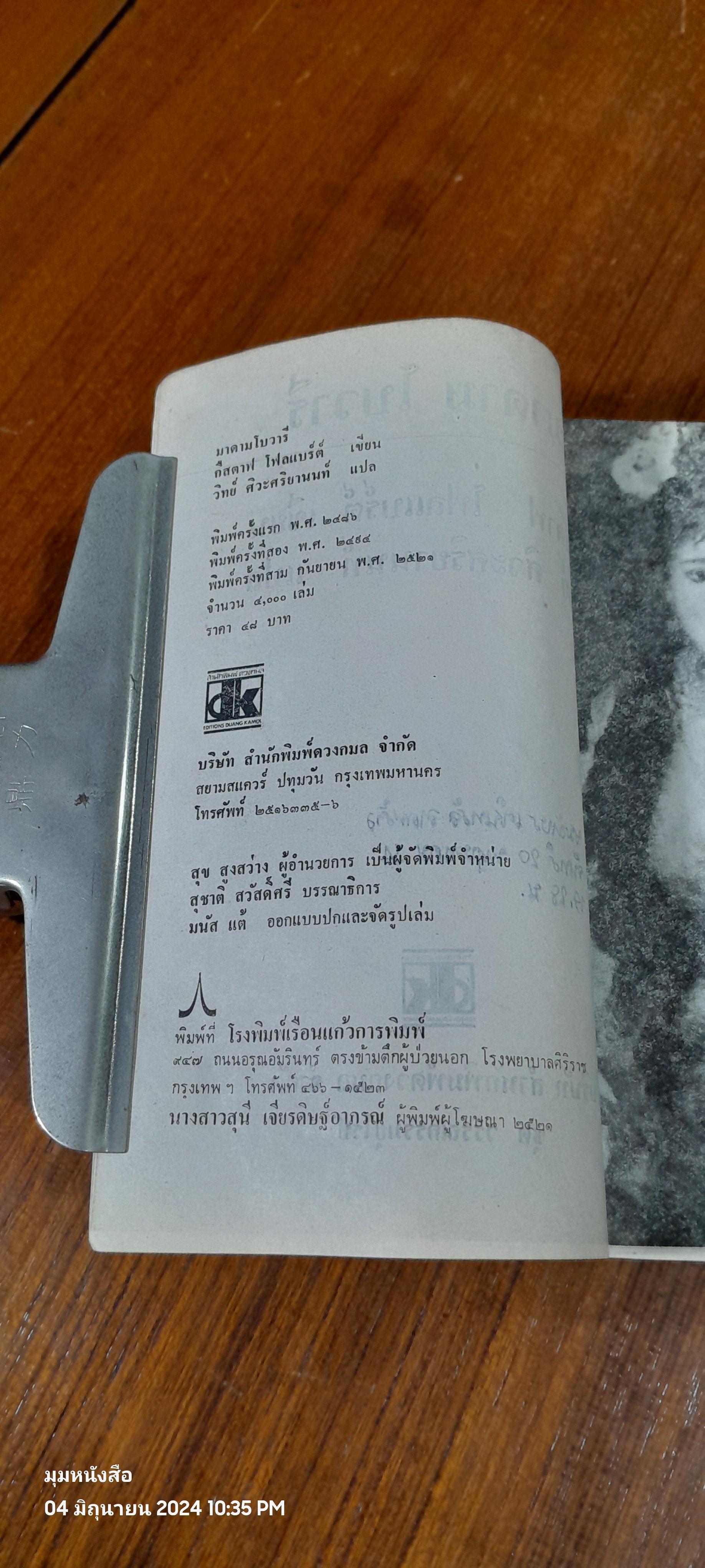 มาดามโบวารี / กืสตาฟ โฟลแบร์ต์