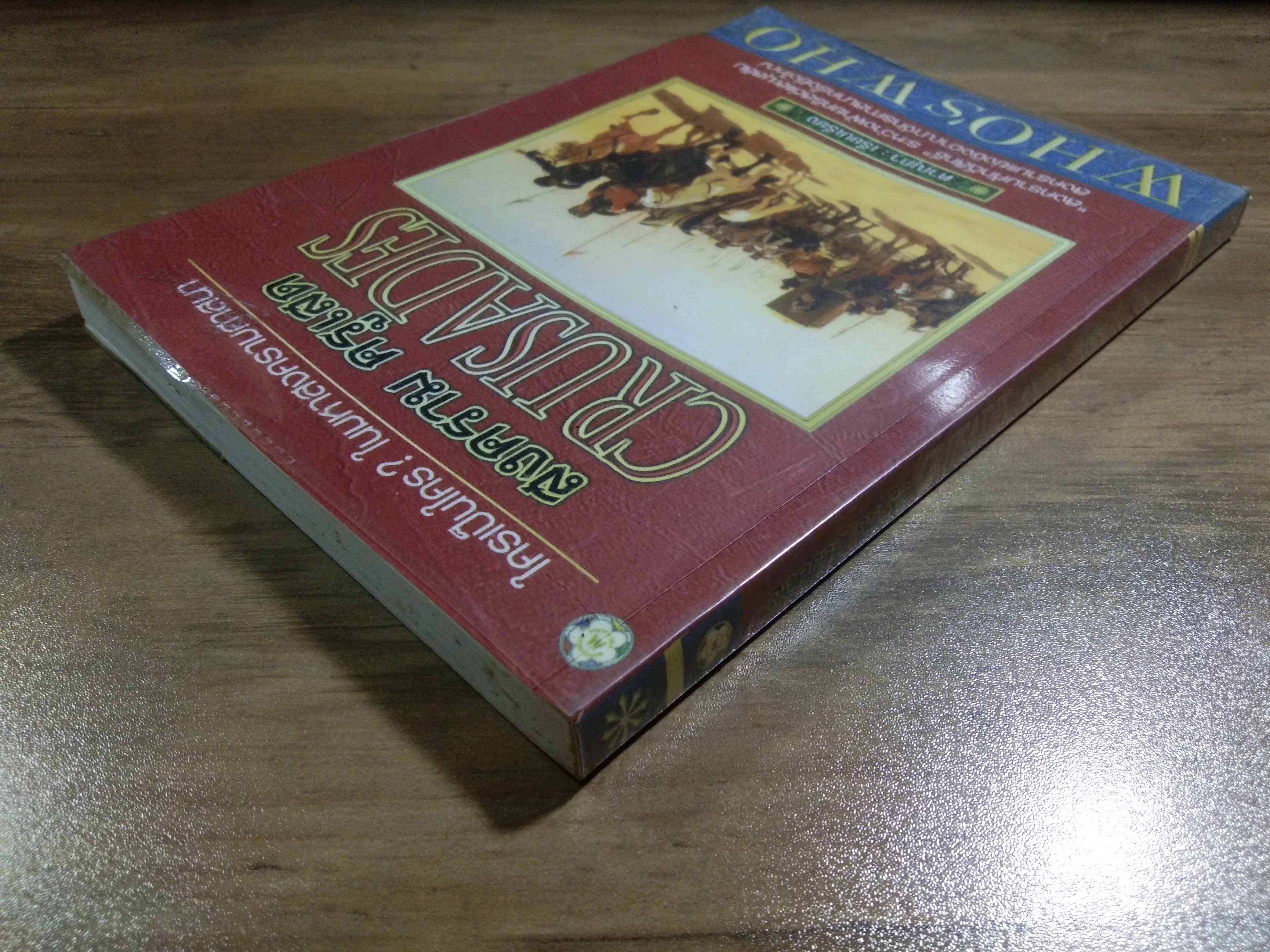 ใครเป็นใคร? ในมหาสงครสามศาสนา สงคราม ครูเสด CRUSADES / ดาณุภา : เรียบเรียง