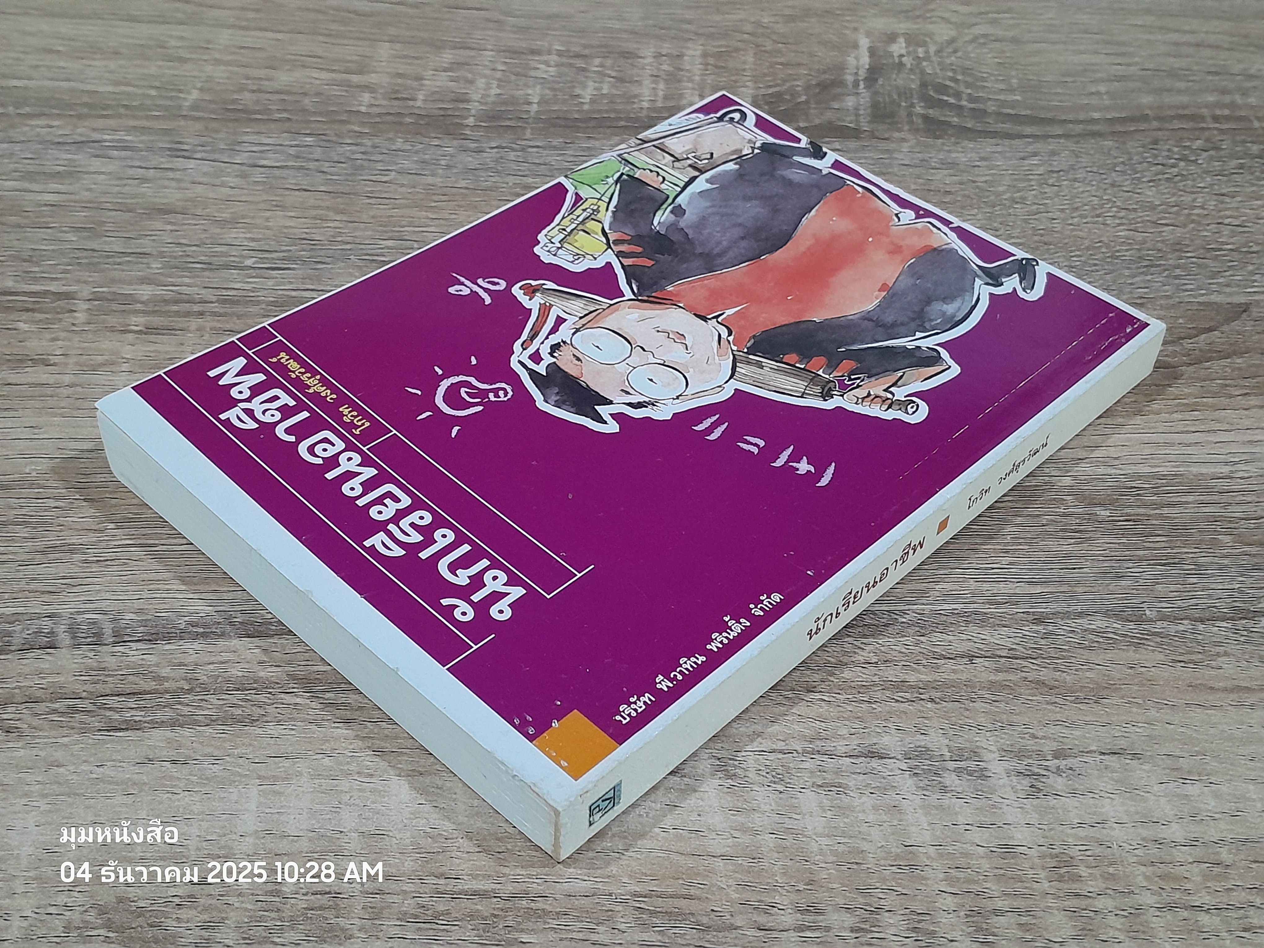 นักเรียนอาชีพ / โกวิท วงศ์สุรวัฒน์