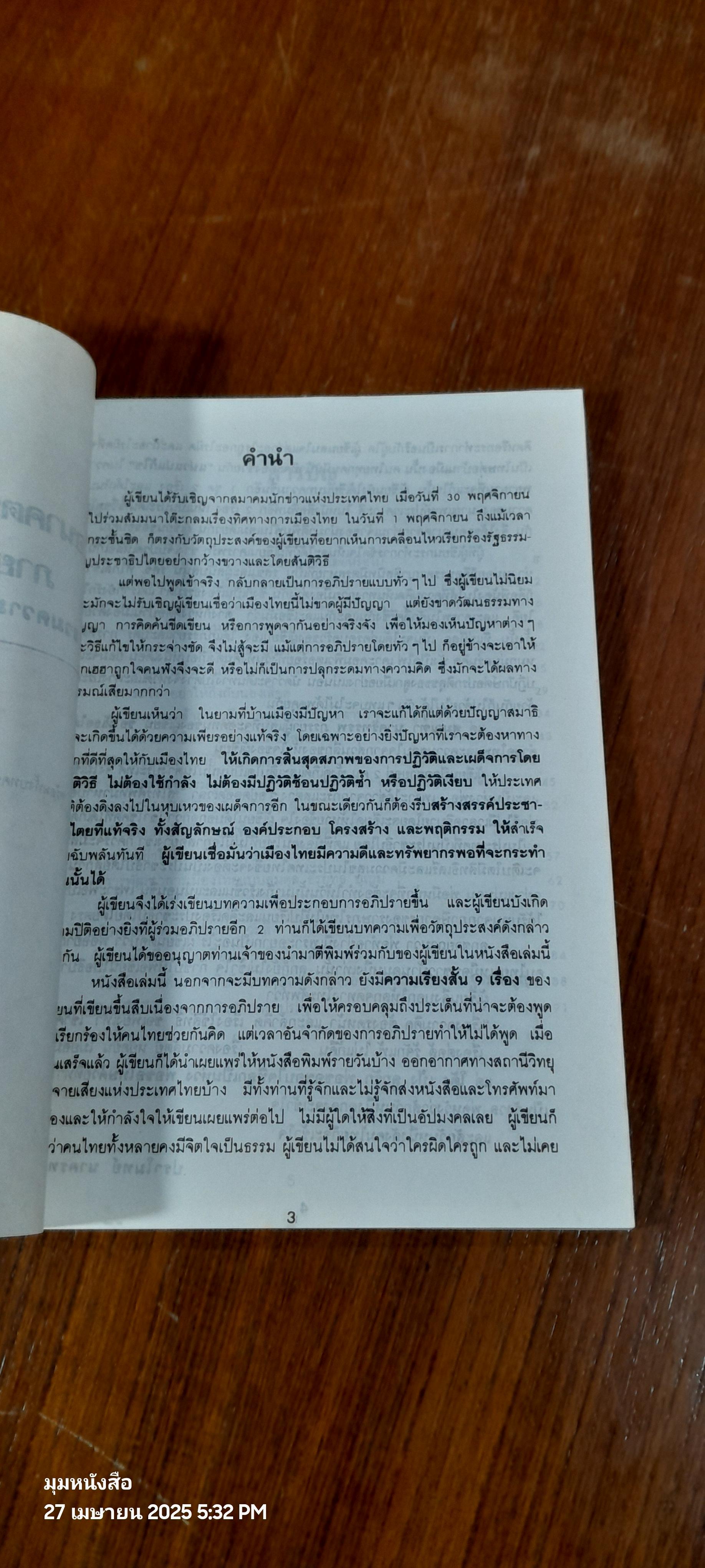 อนาคตประชาธิปไตยภายใต้เงา ร.ส.ช. / ปราโมทย์ นาครทรรพ