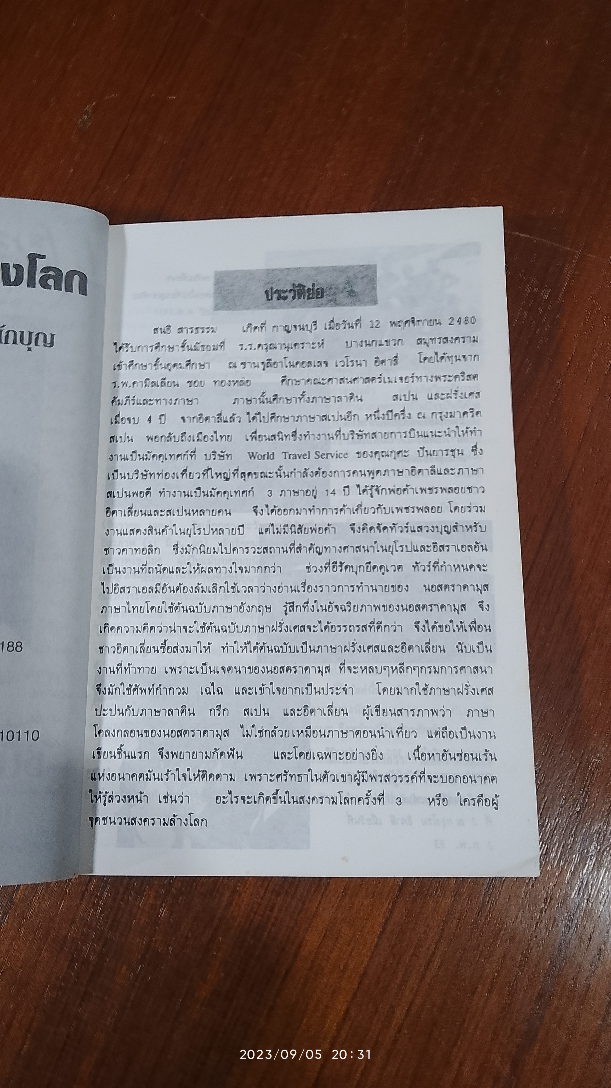 ชนวนสงครามล้างโลก พยากรณ์ตอนสิ้นพิภพ / นอสตราดามูส