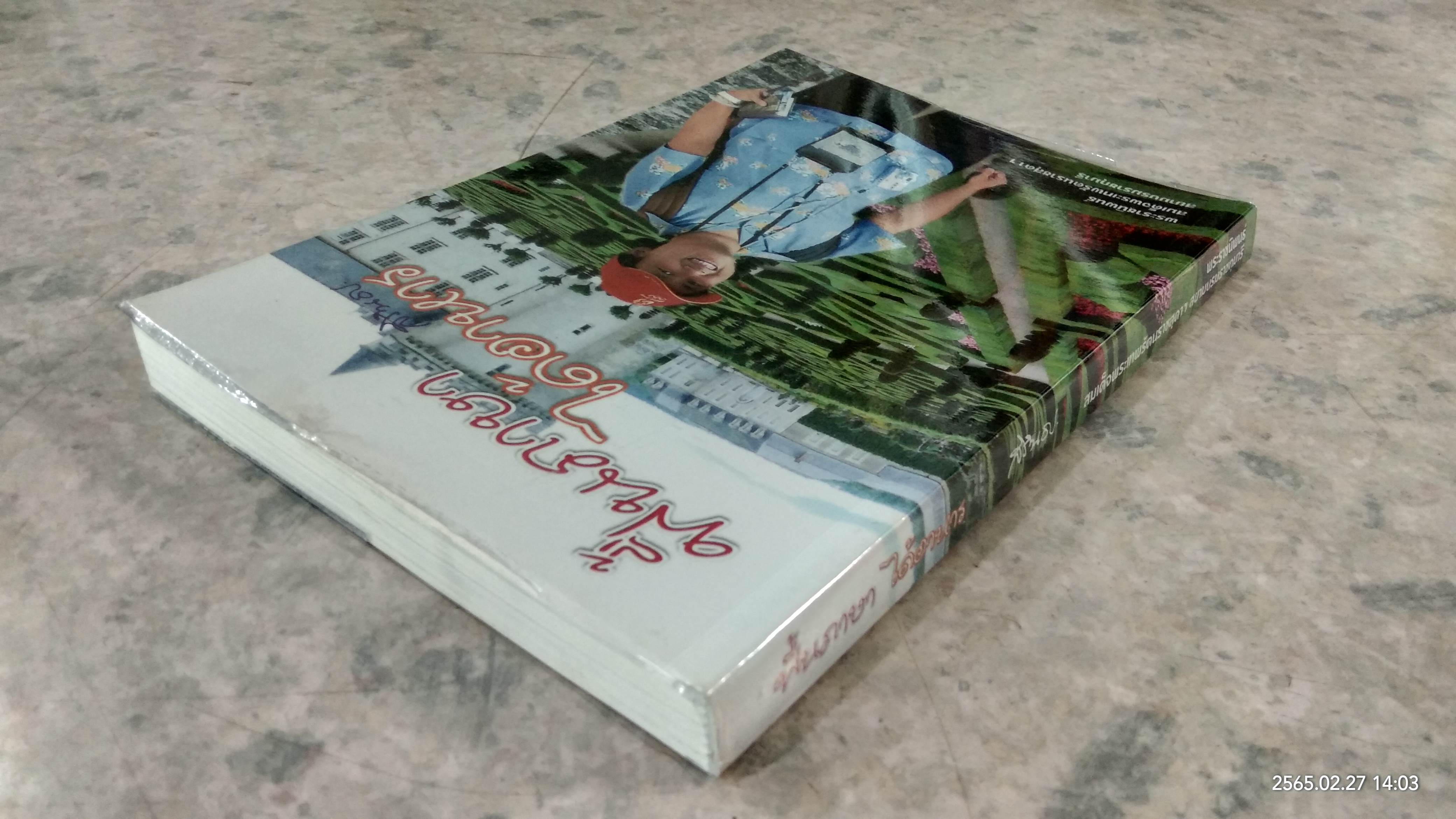 ฟื้นภาษา ได้อาหาร / พระราชนิพนธ์ในสมเด็จพระเทพรัตนราชสุดาฯ สยามบรมราชกุมารี