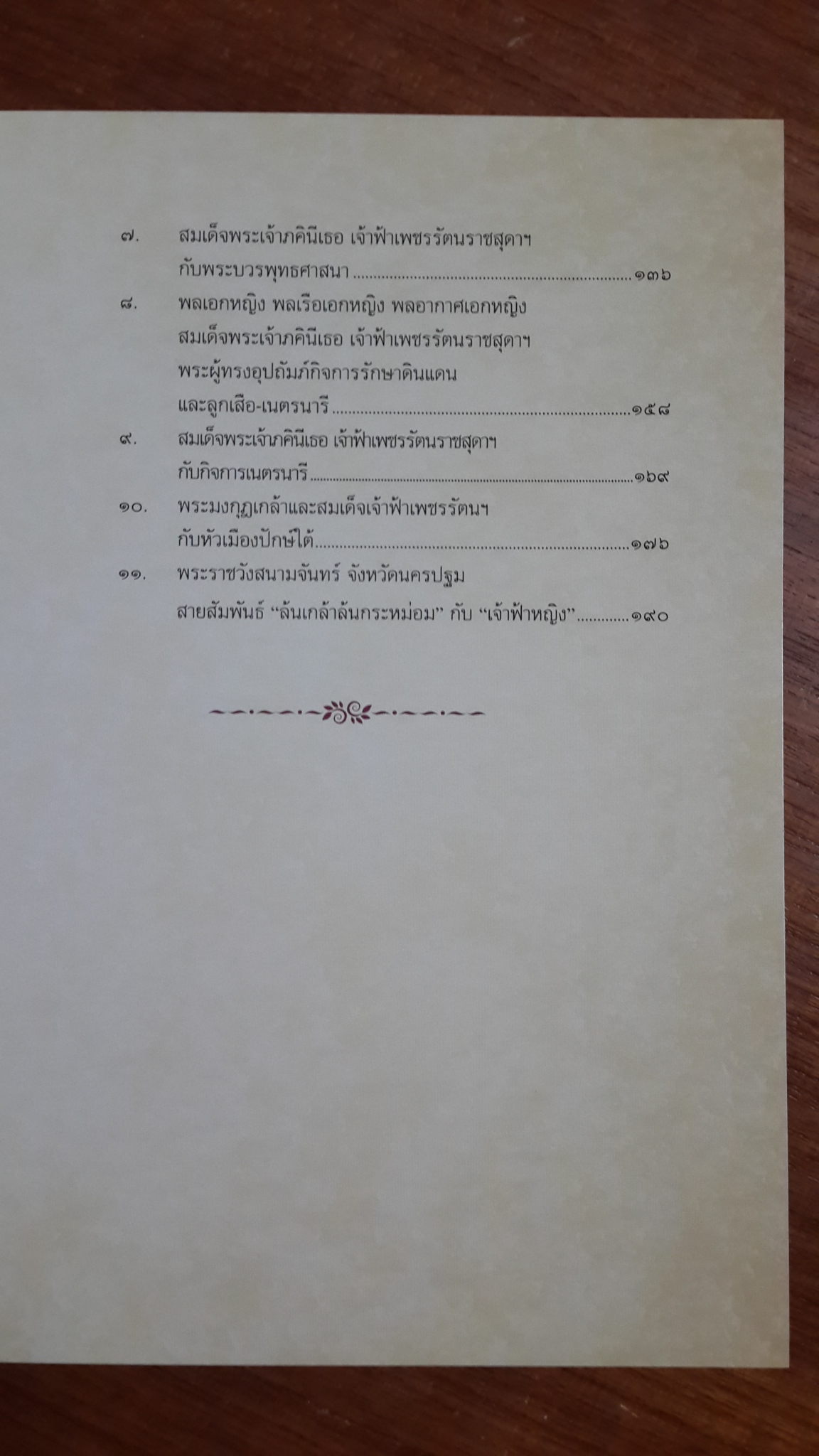 พระเสด็จสู่ฟ้าสุราลัย พระการุญยังอยู่ในใจนิรันดร์ : สมเด็จพระเจ้าภคินีเธอ เจ้าฟ้าเพชรรัตนราชสุดา สิริโสภาพัณณวดี