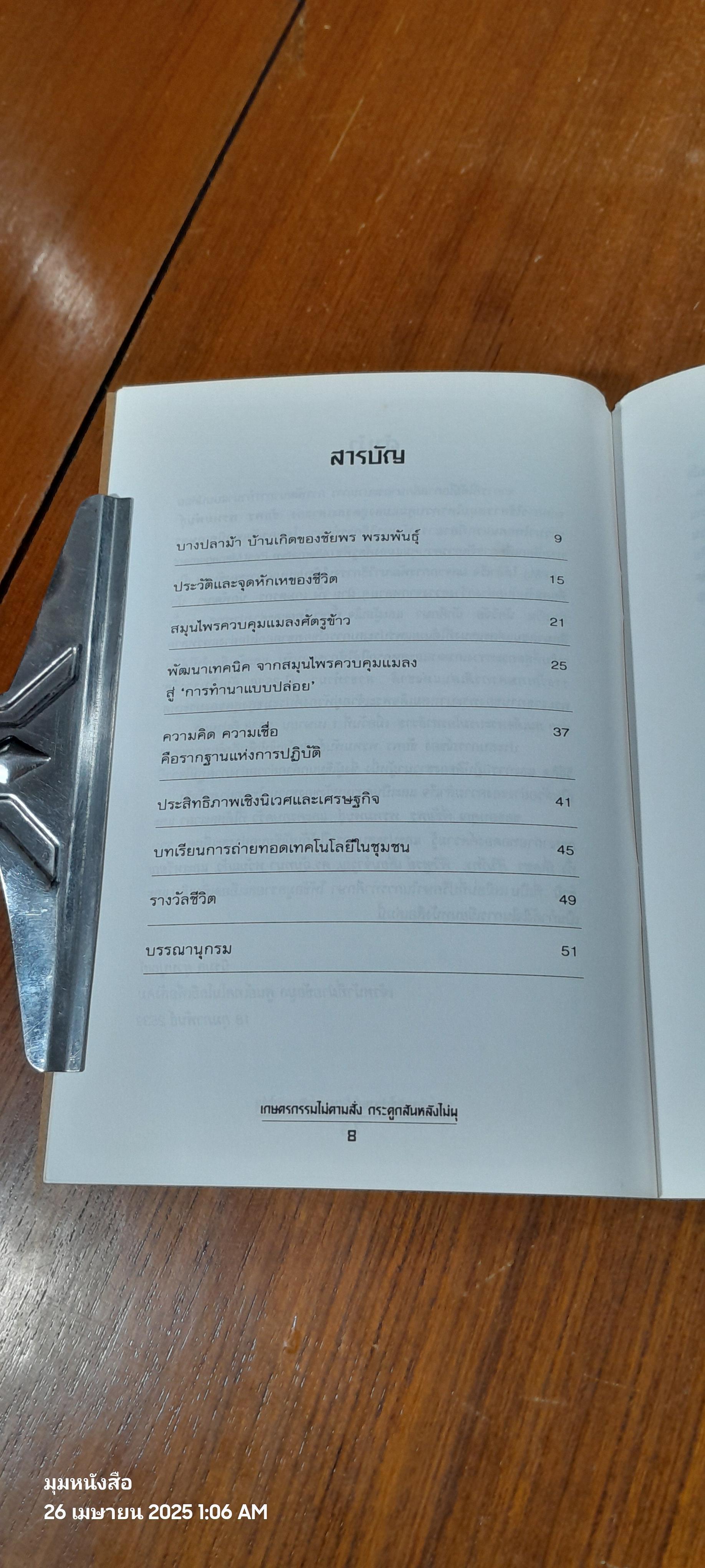 เกษตรกรรมไม่ตามสั่ง กระดูกสันหลังไม่ผุ / นิรมล ยุวนบุณย์