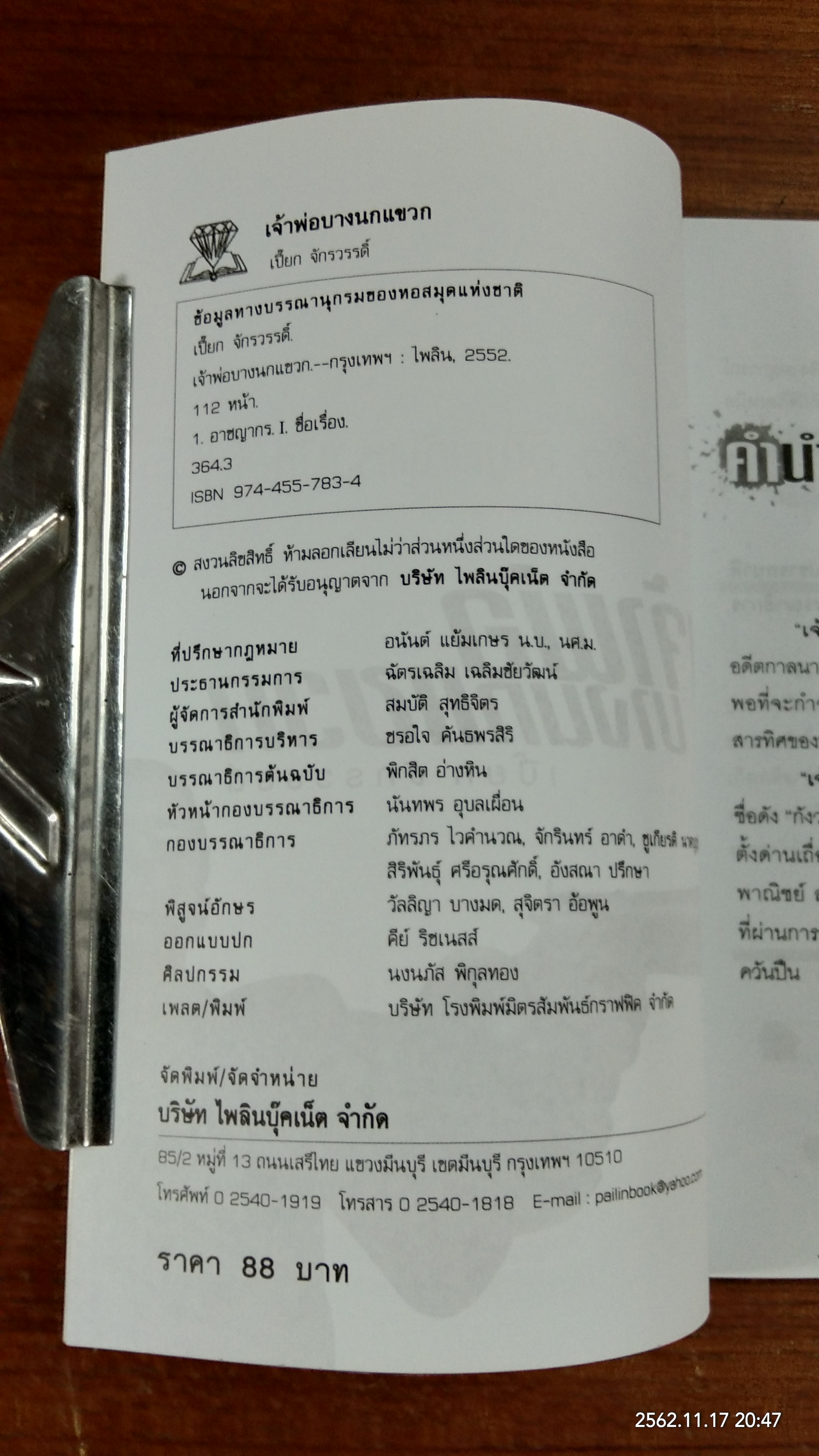 เจ้าพ่อบางนกแขวก / เปี๊ยก จักรวรรดิ์