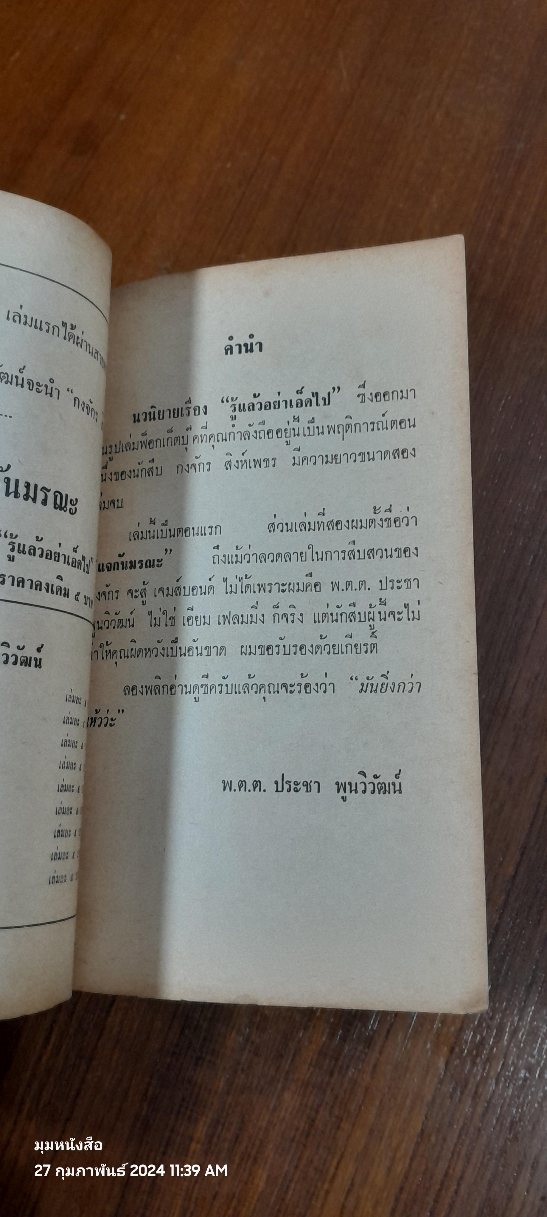รู้แล้วอย่าเอ็ดไป / พ.ต.ต. ประชา พูนวิวัฒน์