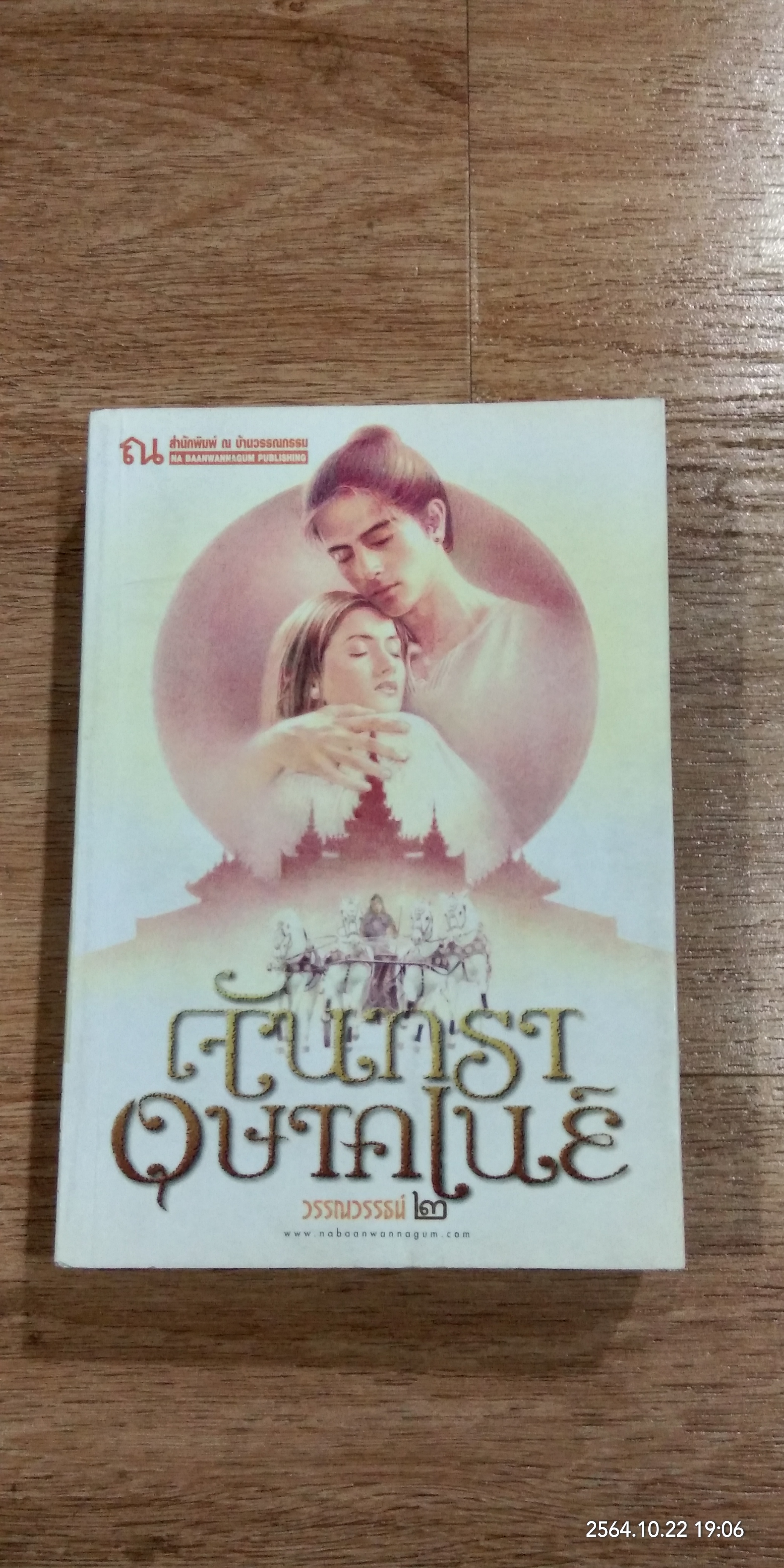 จันทราอุษาคเนย์ (2เล่มจบ) / วรรณวรรธน์
