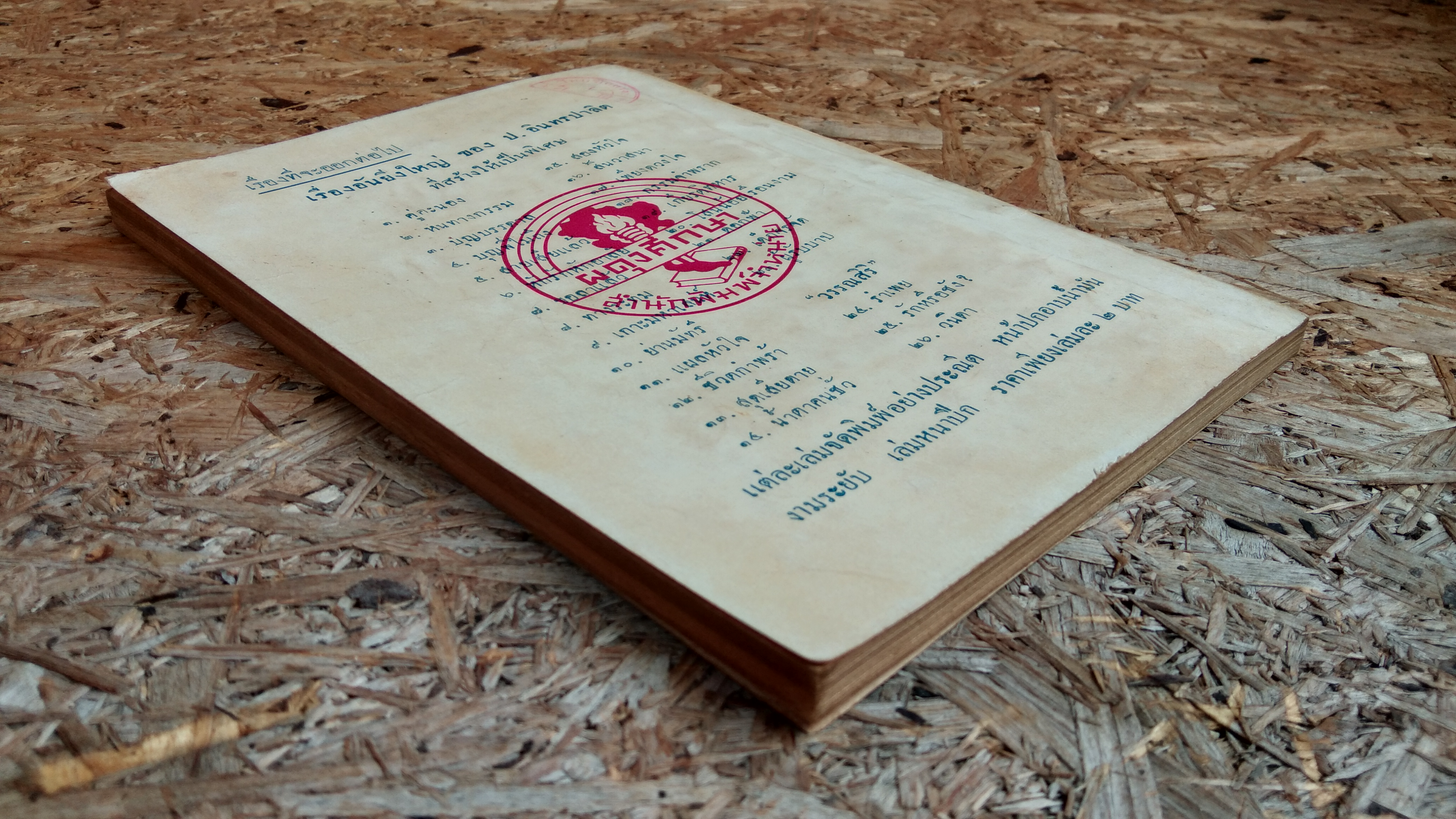 ลาชั่วกัลปวสานต์ / วรรณสิริ